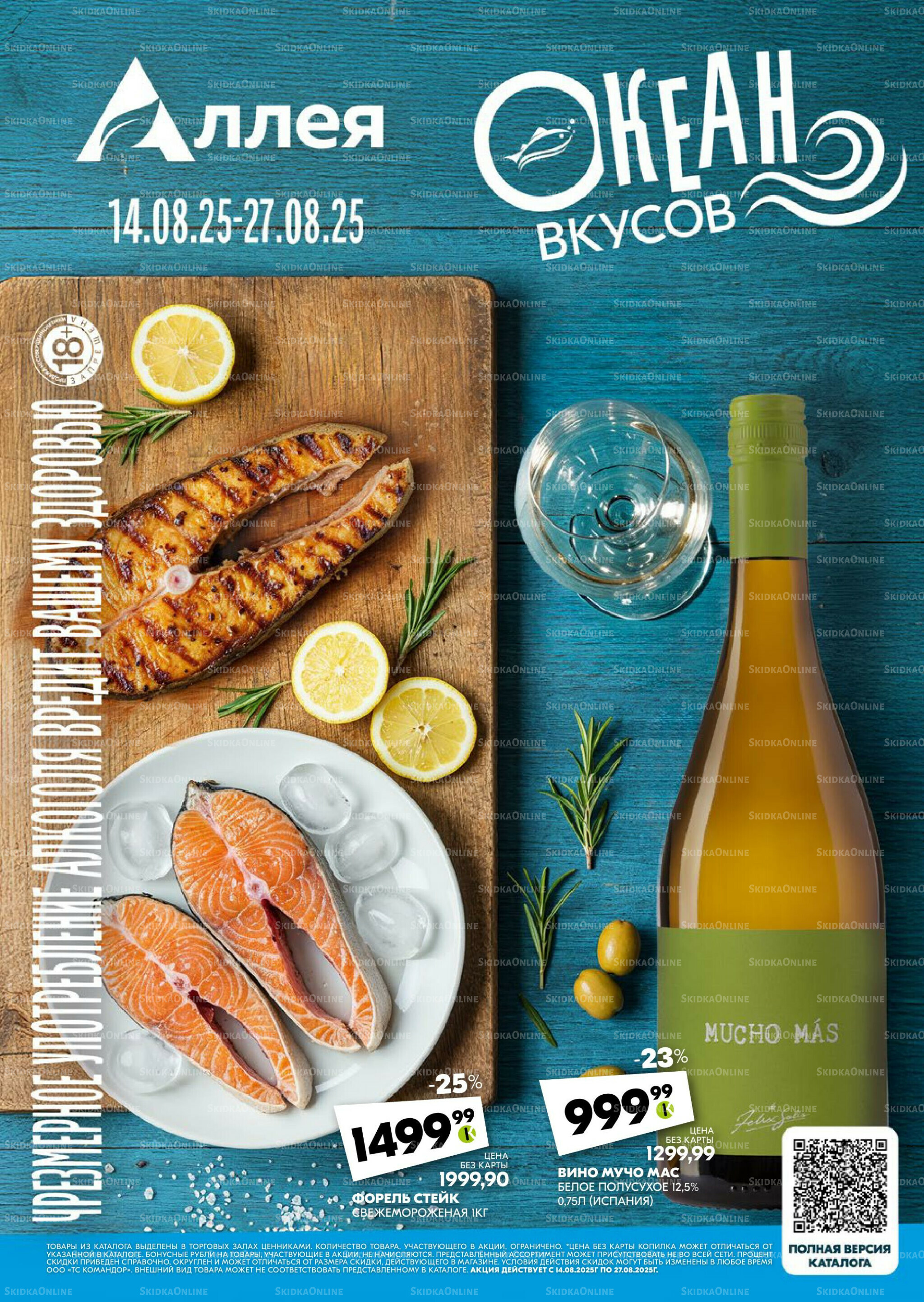 Удовольствие от покупок 14  - 27 Августа 2025 1