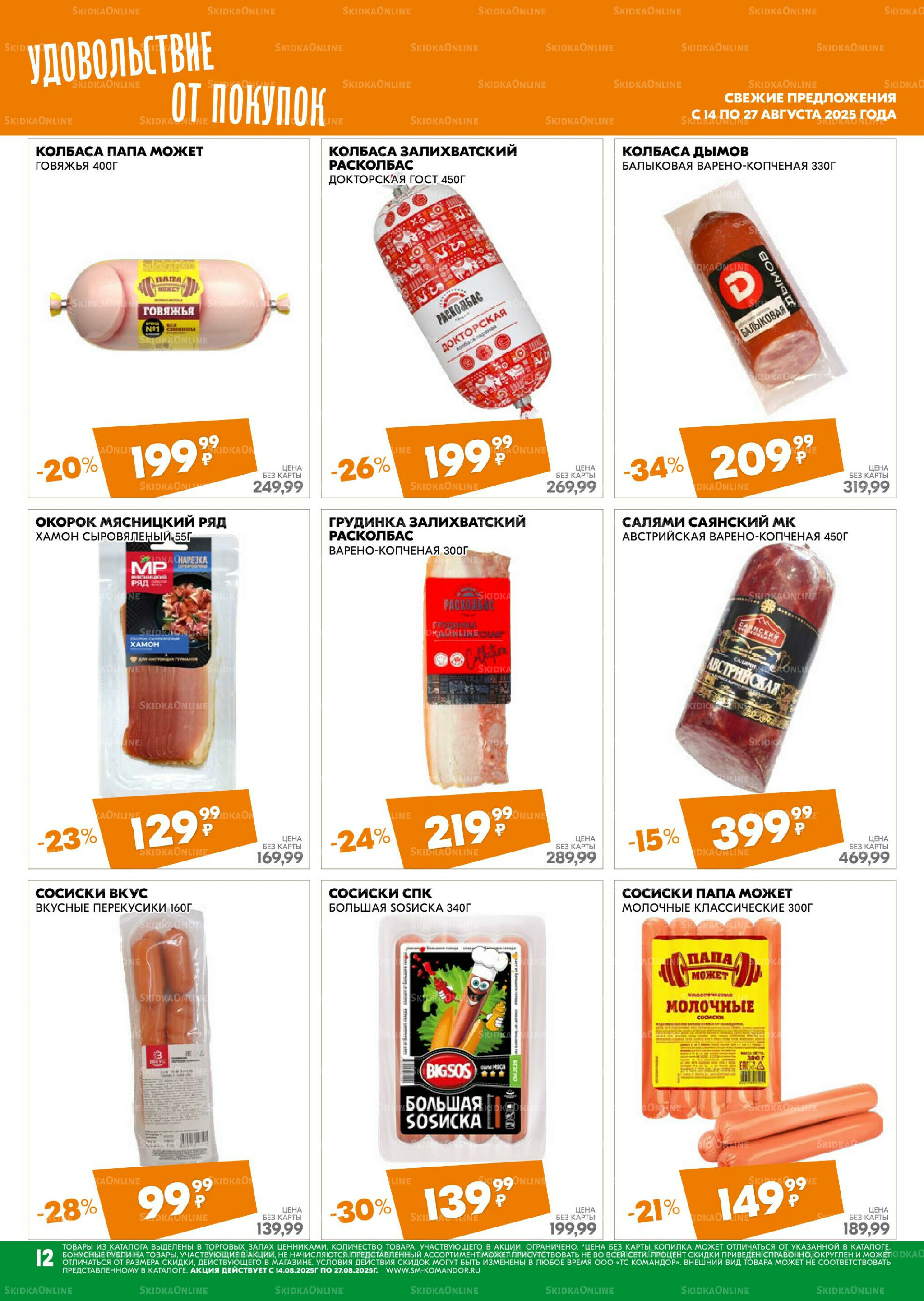 Удовольствие от покупок 14  - 27 Августа 2025 12