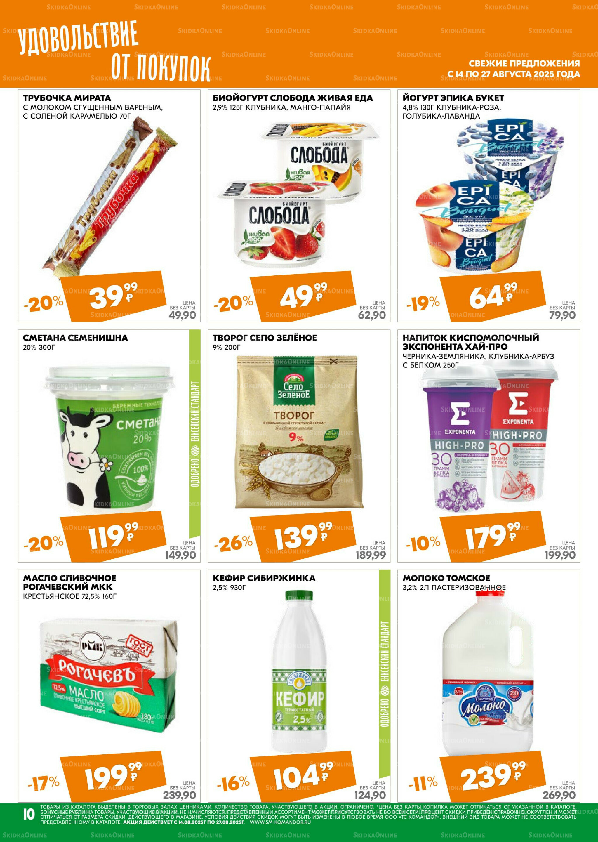 Удовольствие от покупок 14  - 27 Августа 2025 10