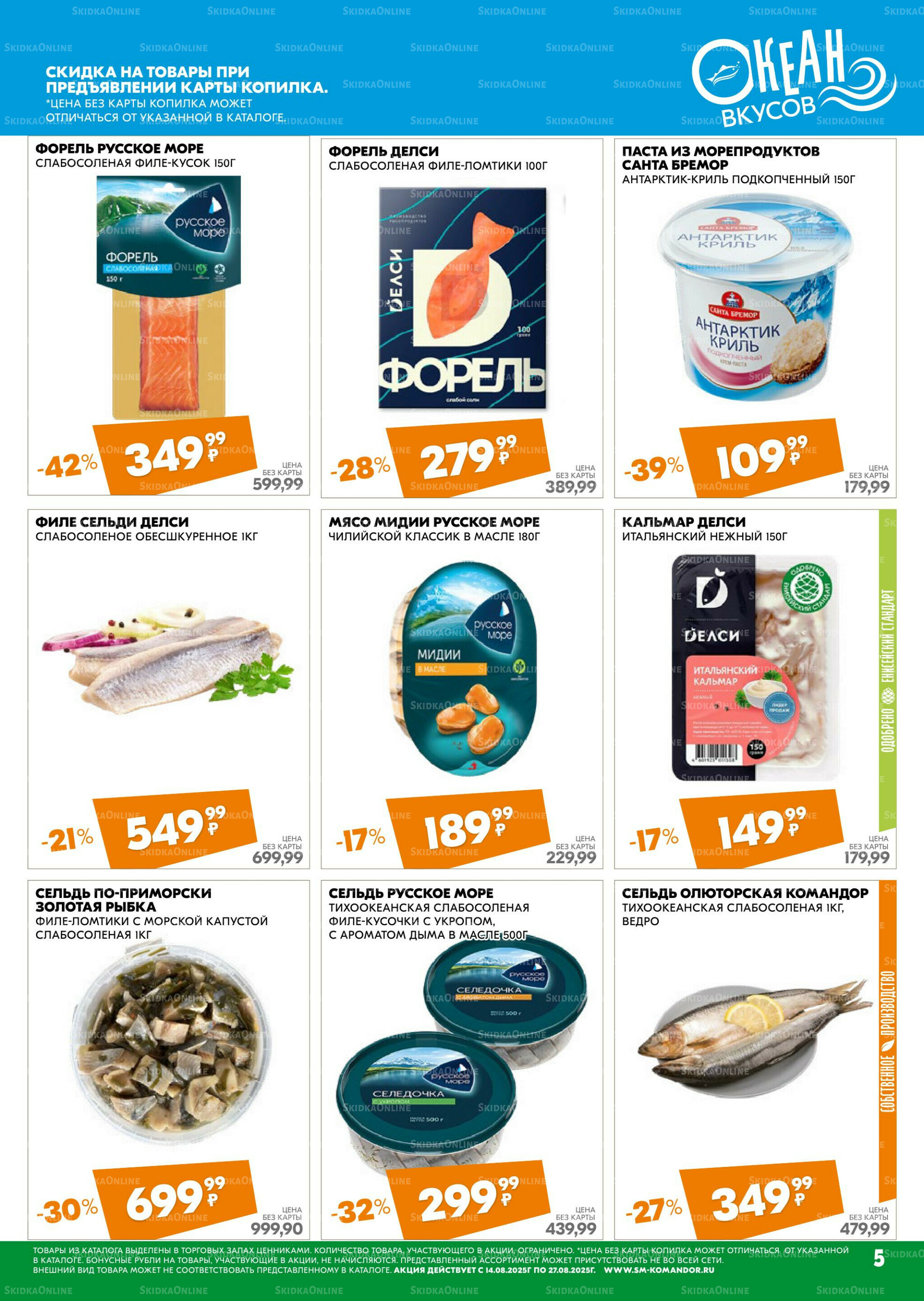 Удовольствие от покупок 14  - 27 Августа 2025 5