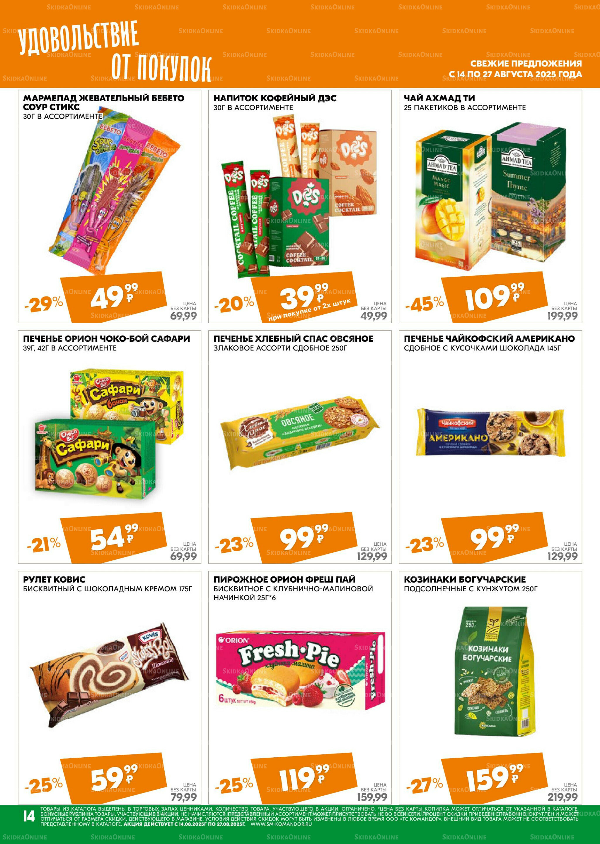 Удовольствие от покупок 14  - 27 Августа 2025 14