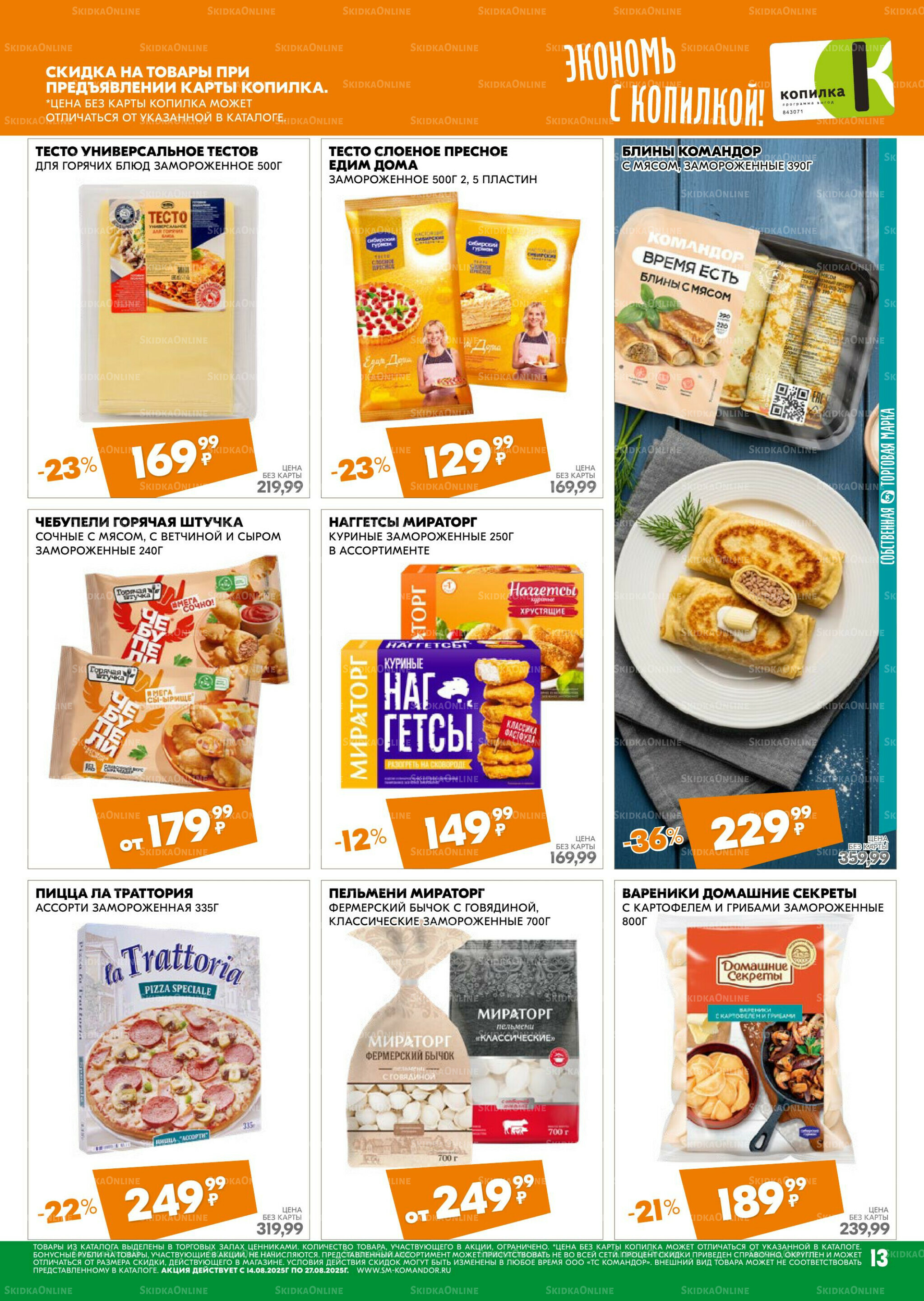 Удовольствие от покупок 14  - 27 Августа 2025 13