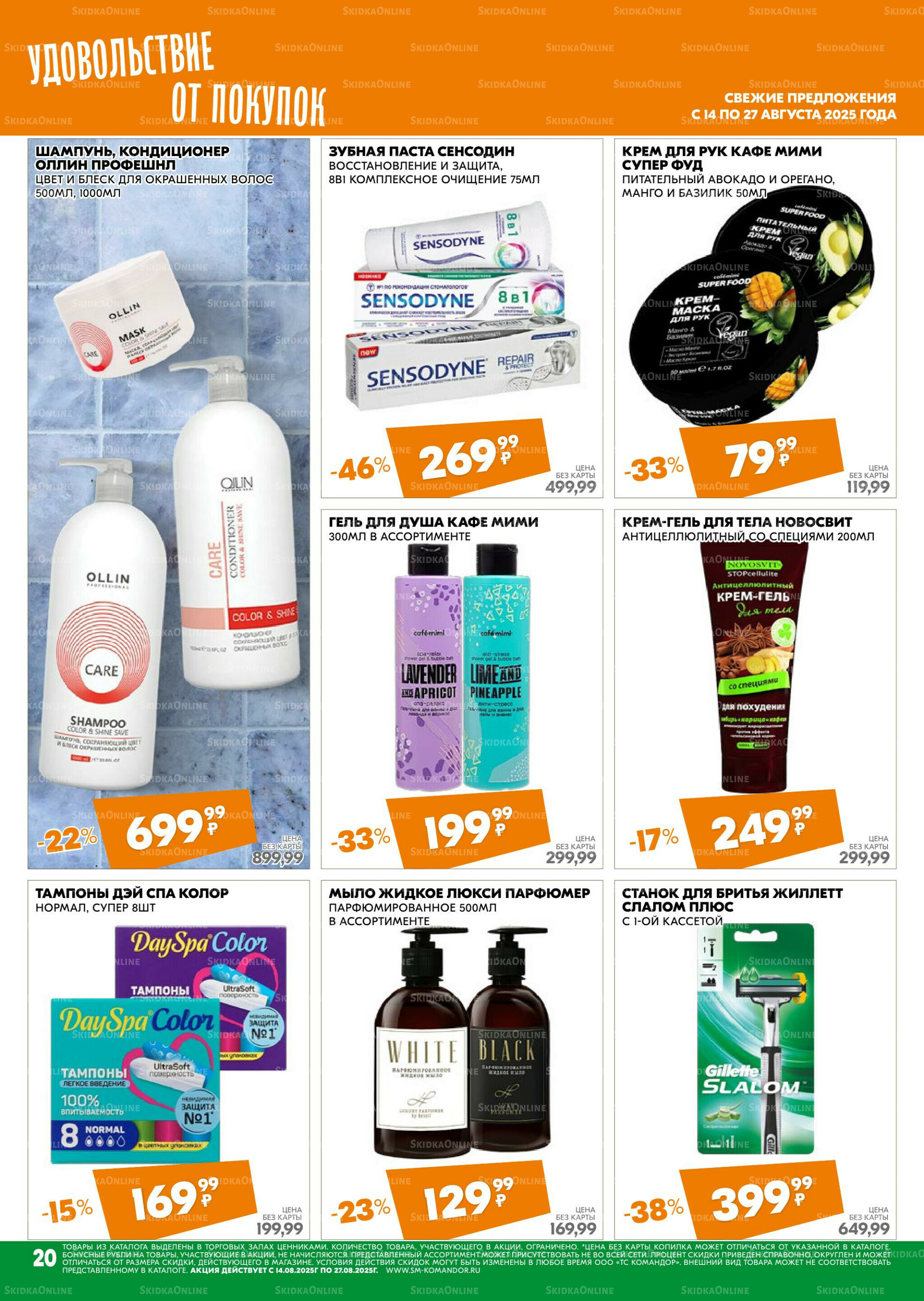 Удовольствие от покупок 14  - 27 Августа 2025 20