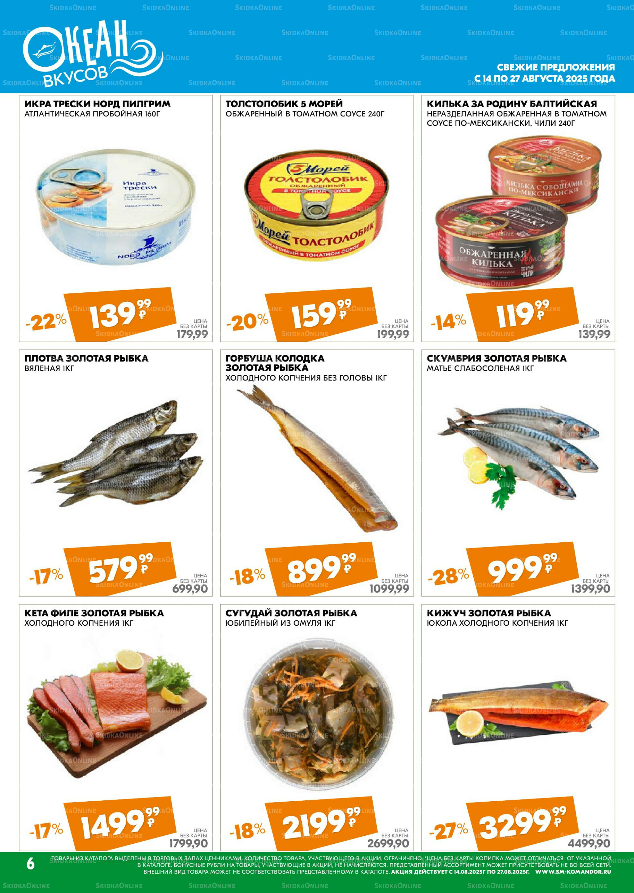 Удовольствие от покупок 14  - 27 Августа 2025 6