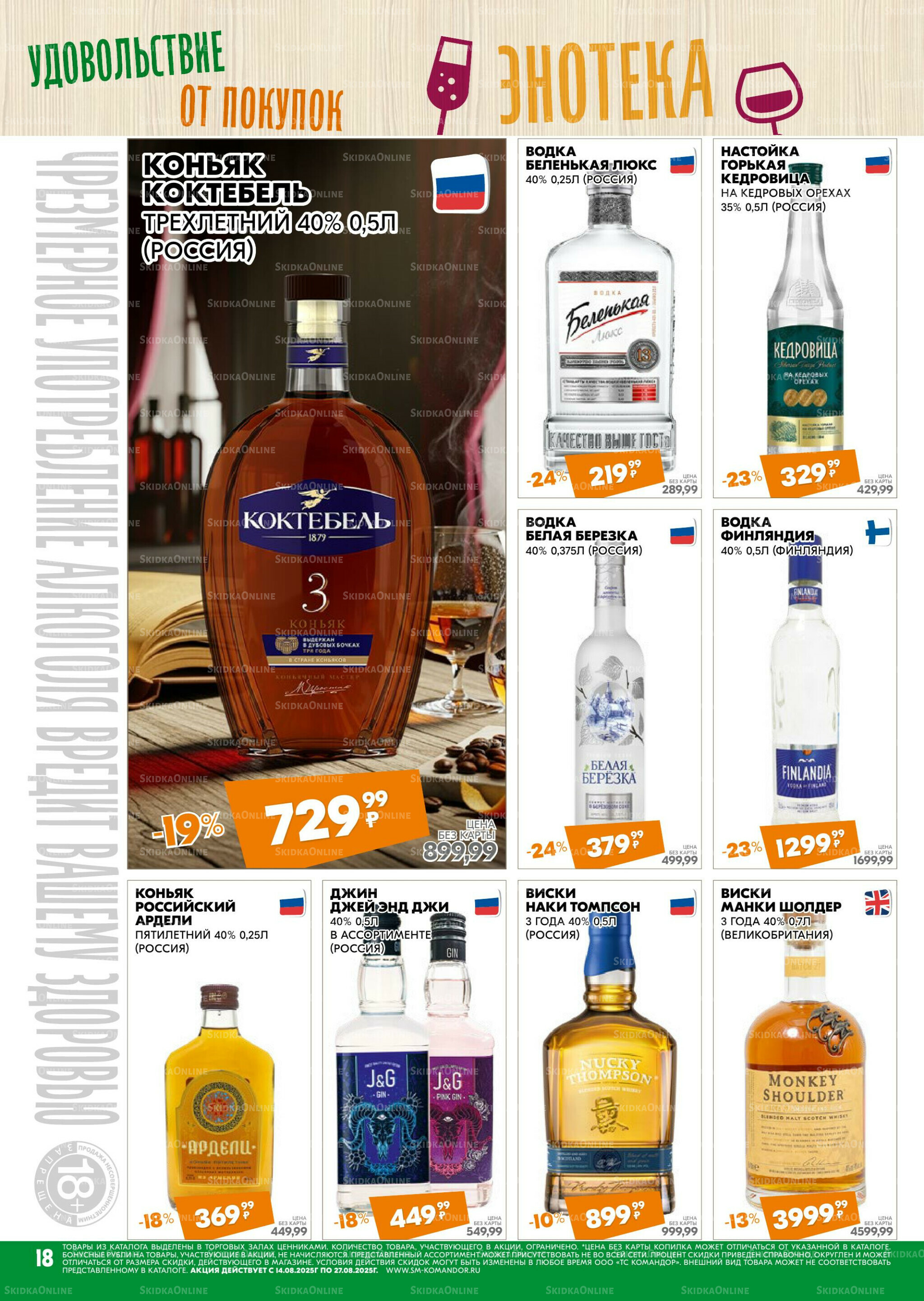 Удовольствие от покупок 14  - 27 Августа 2025 18