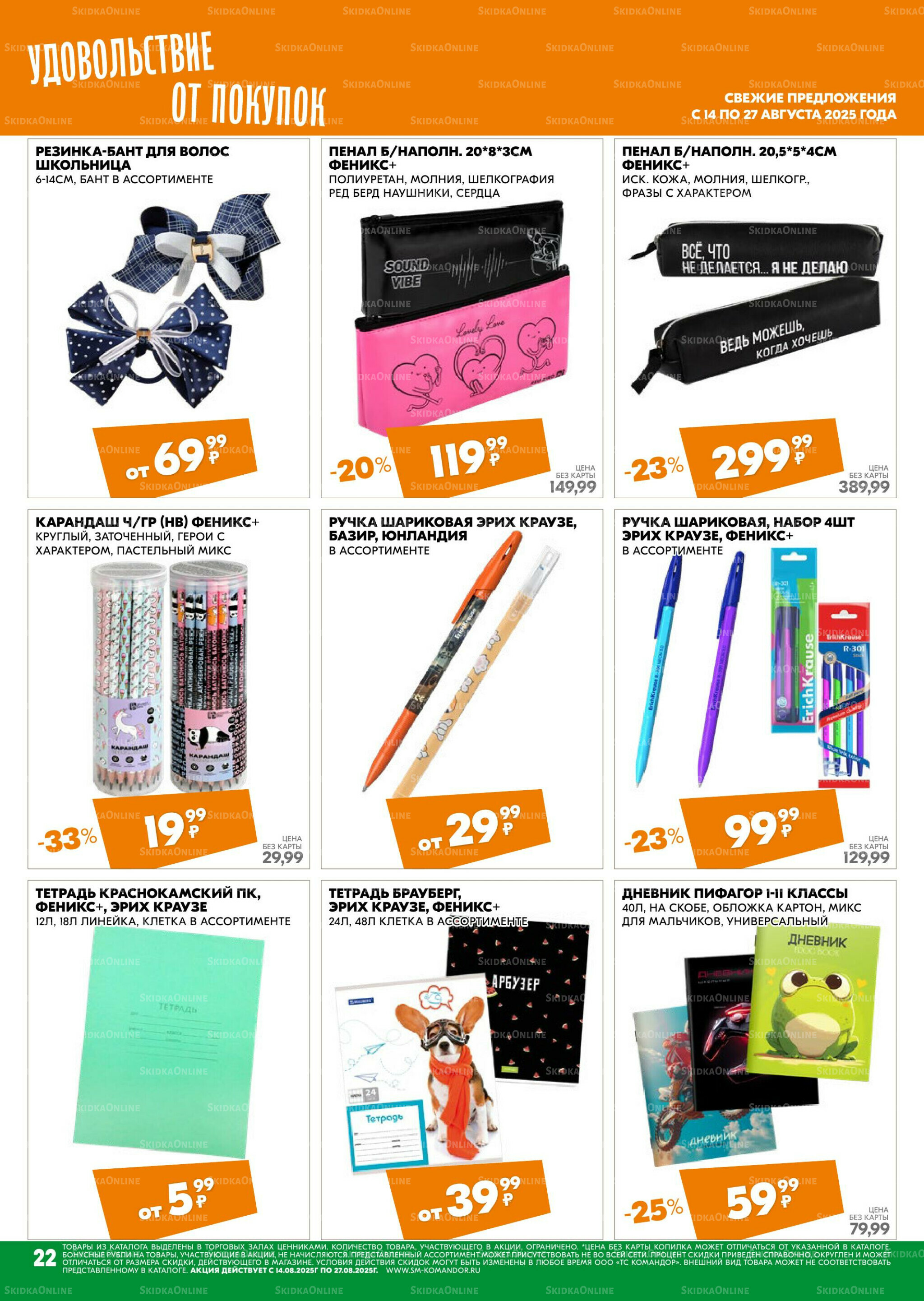 Удовольствие от покупок 14  - 27 Августа 2025 22