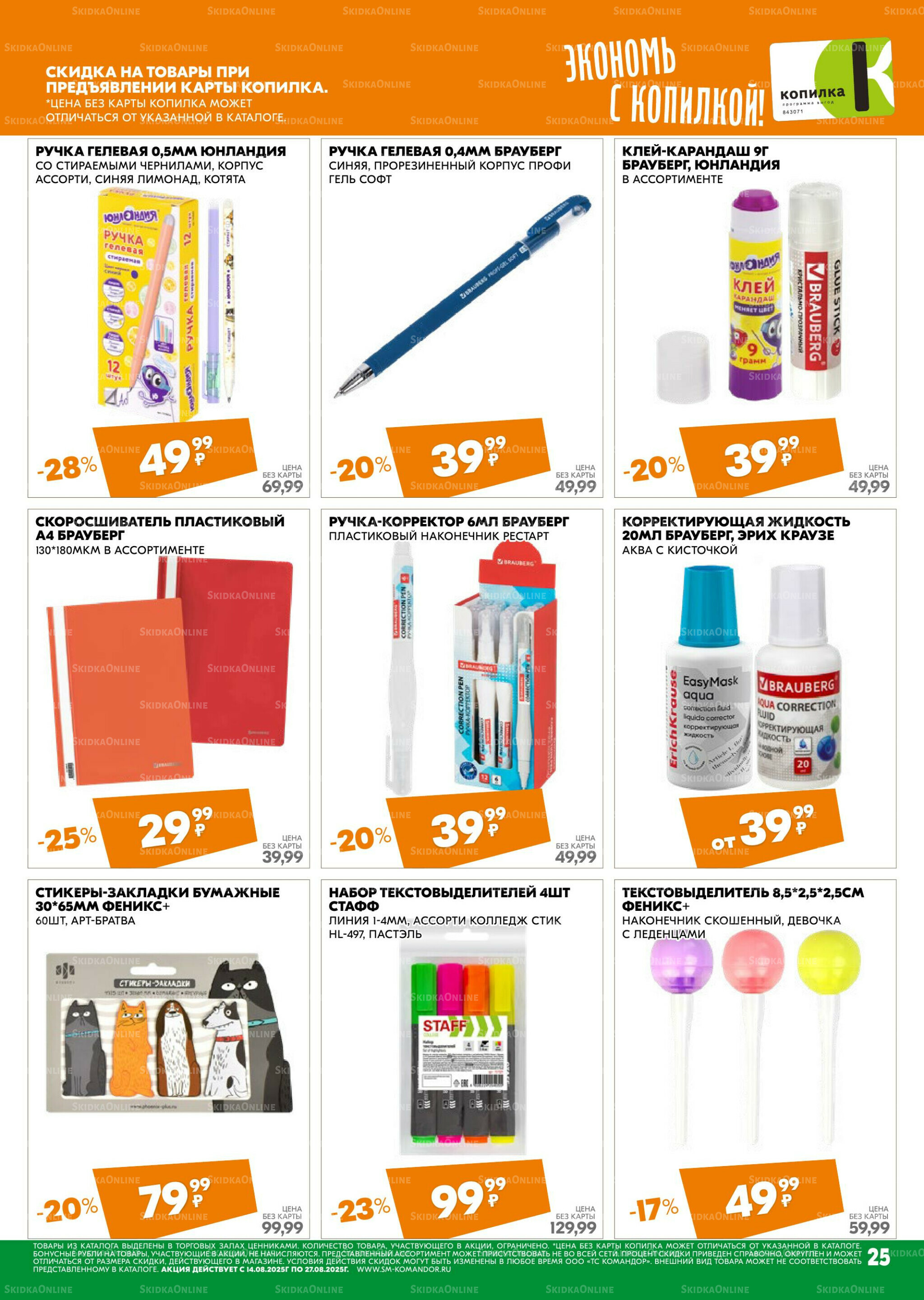 Удовольствие от покупок 14  - 27 Августа 2025 25