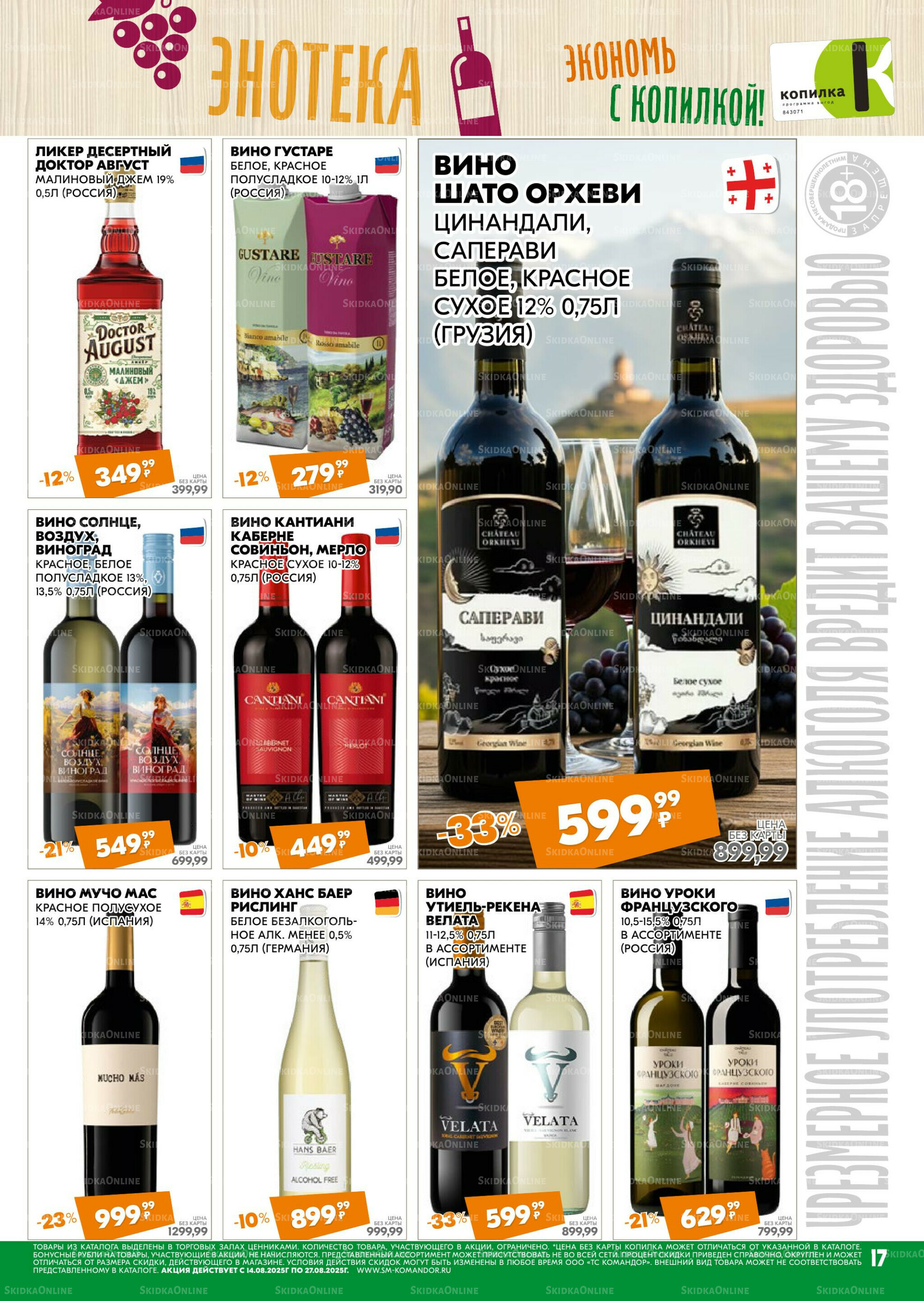 Удовольствие от покупок 14  - 27 Августа 2025 17