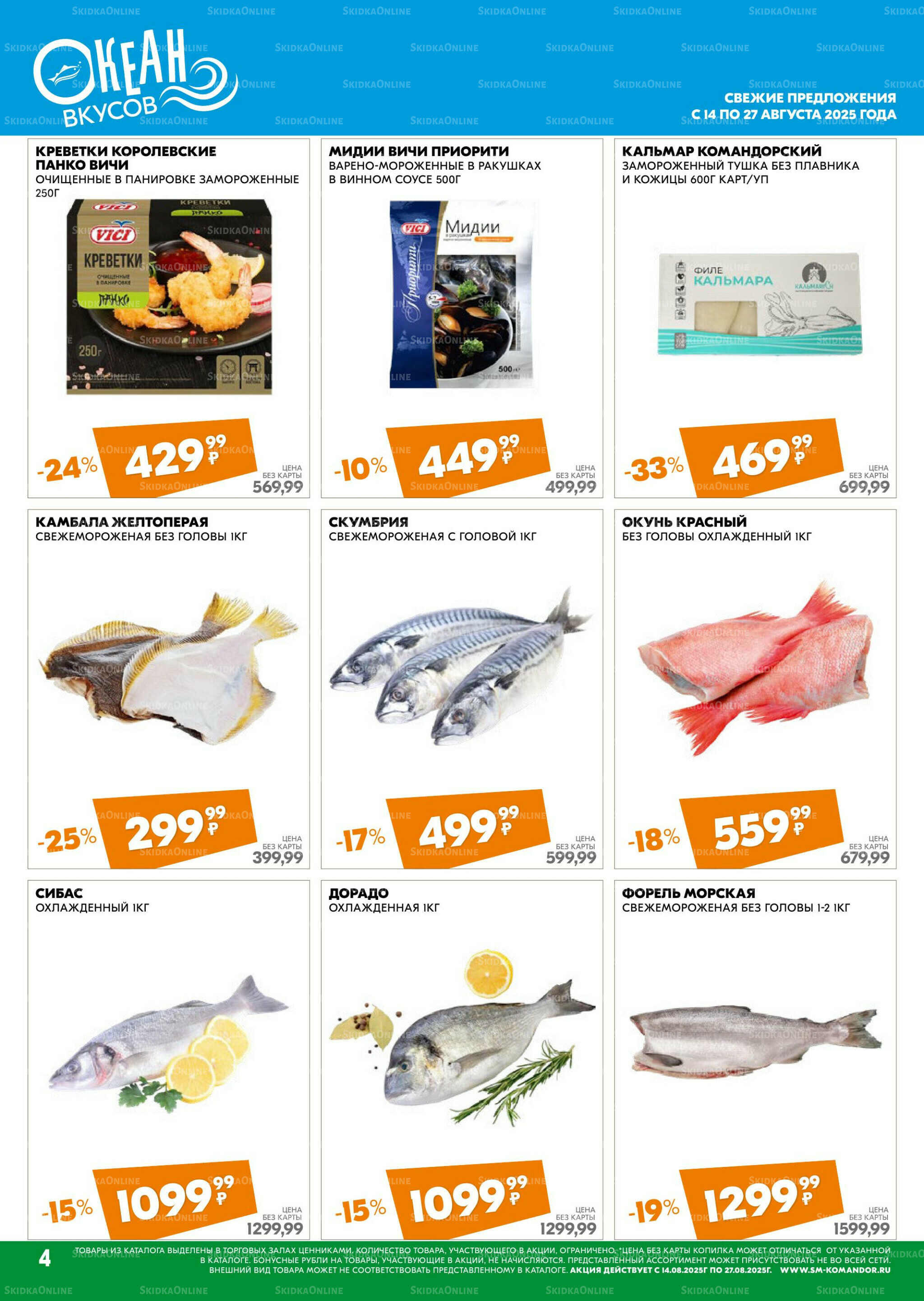 Удовольствие от покупок 14  - 27 Августа 2025 4