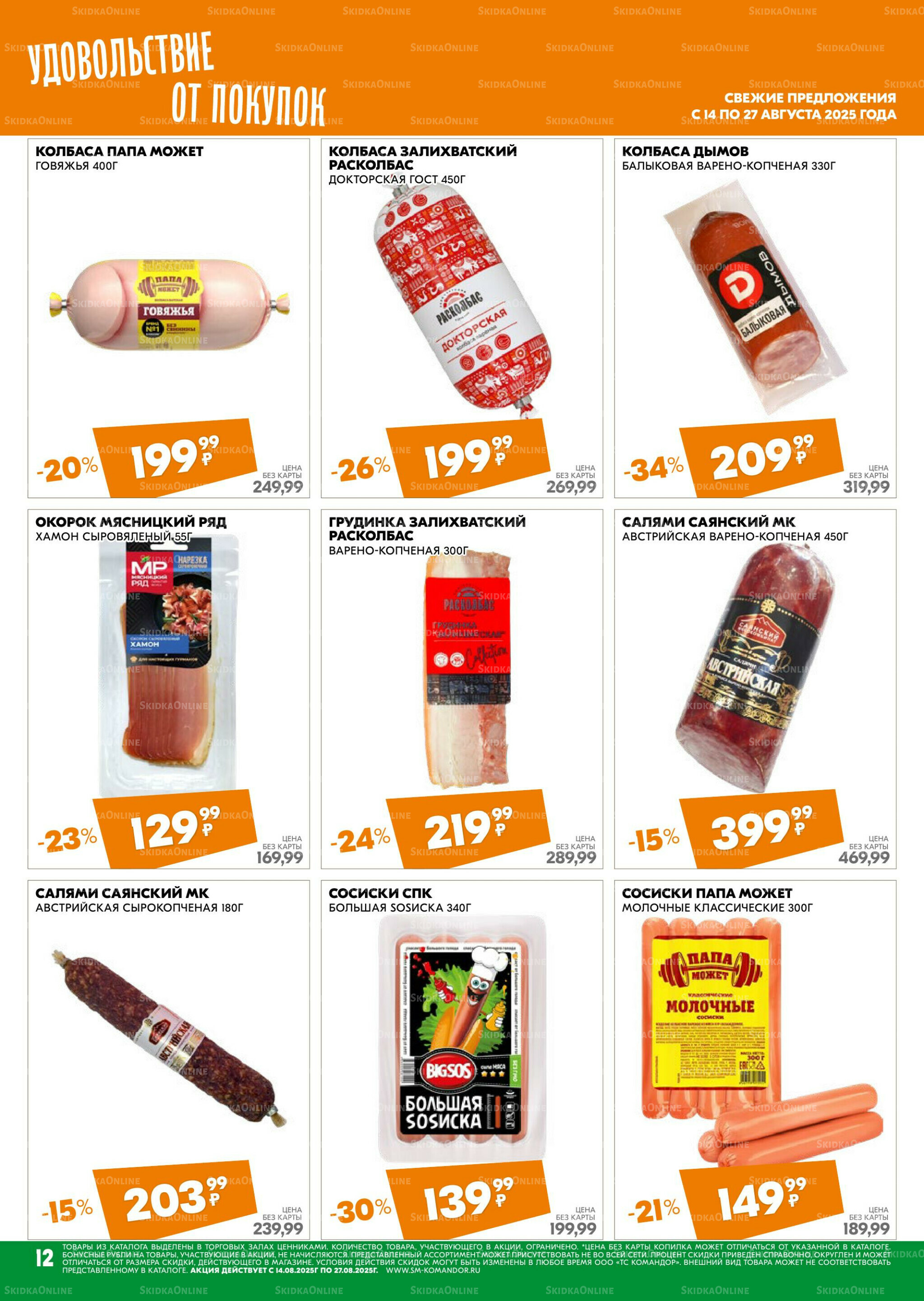 Удовольствие от покупок 14  - 27 Августа 2025 12