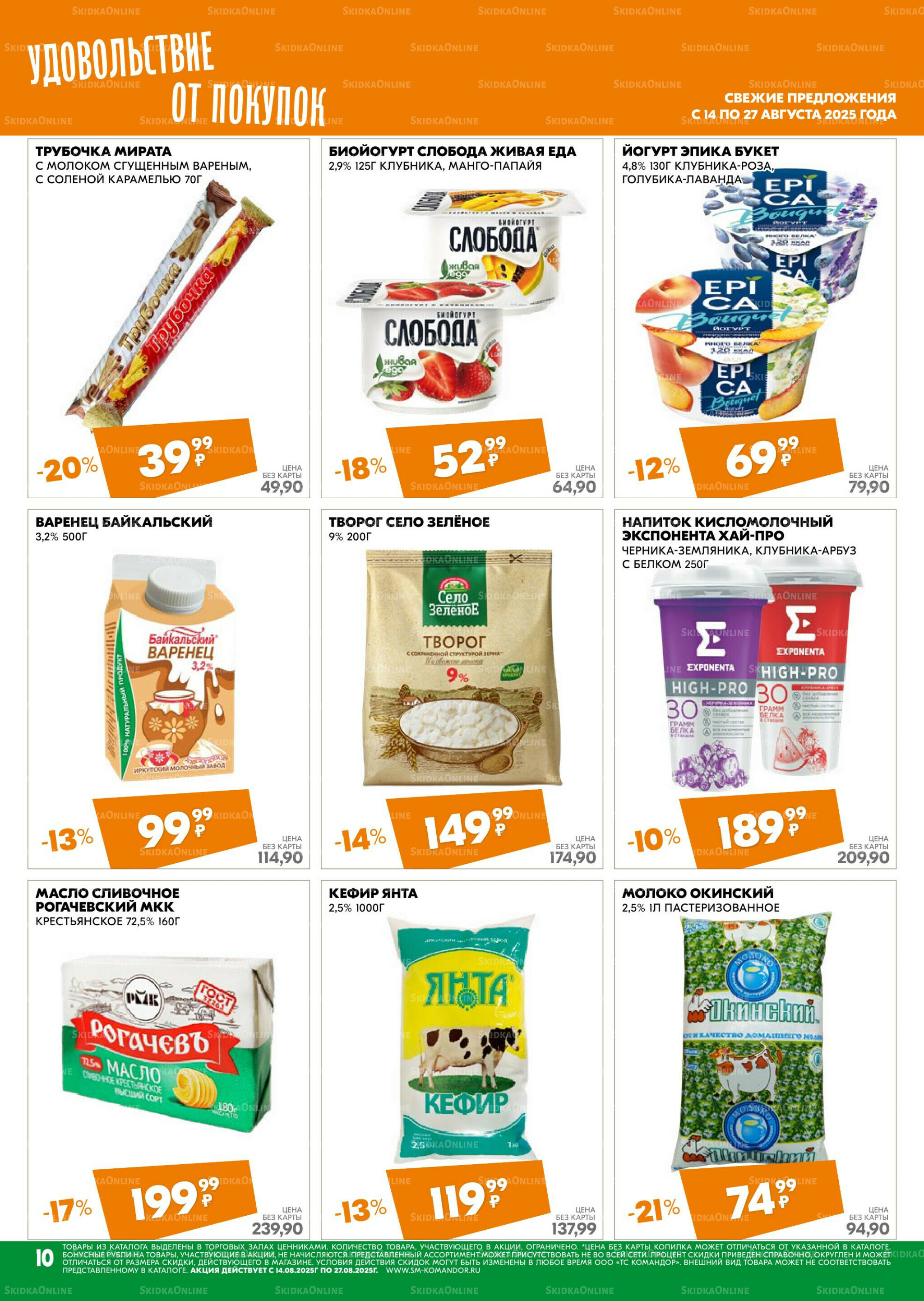 Удовольствие от покупок 14  - 27 Августа 2025 10