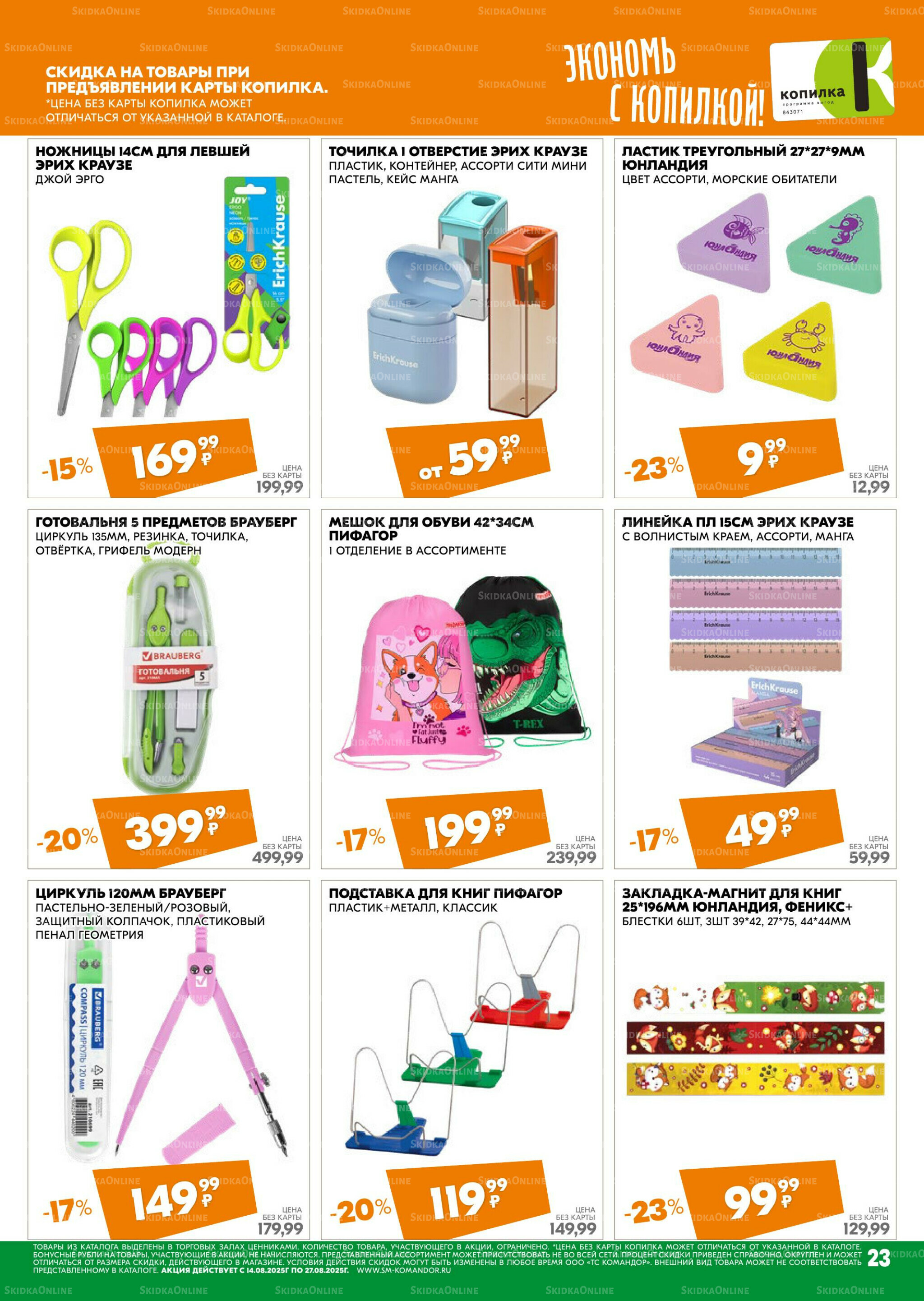 Удовольствие от покупок 14  - 27 Августа 2025 23