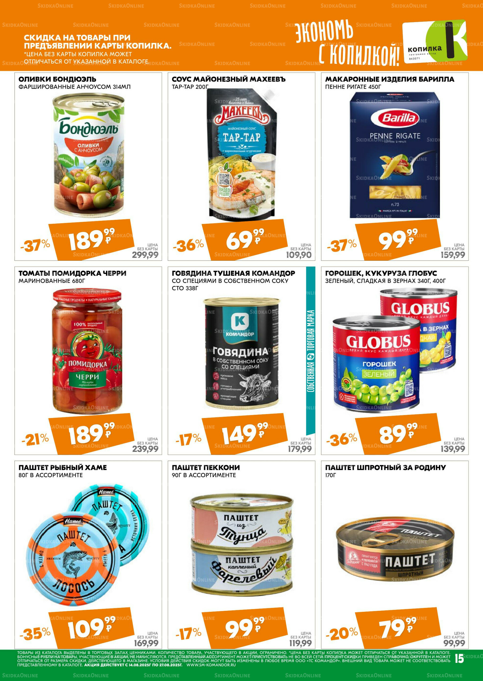 Удовольствие от покупок 14  - 27 Августа 2025 15