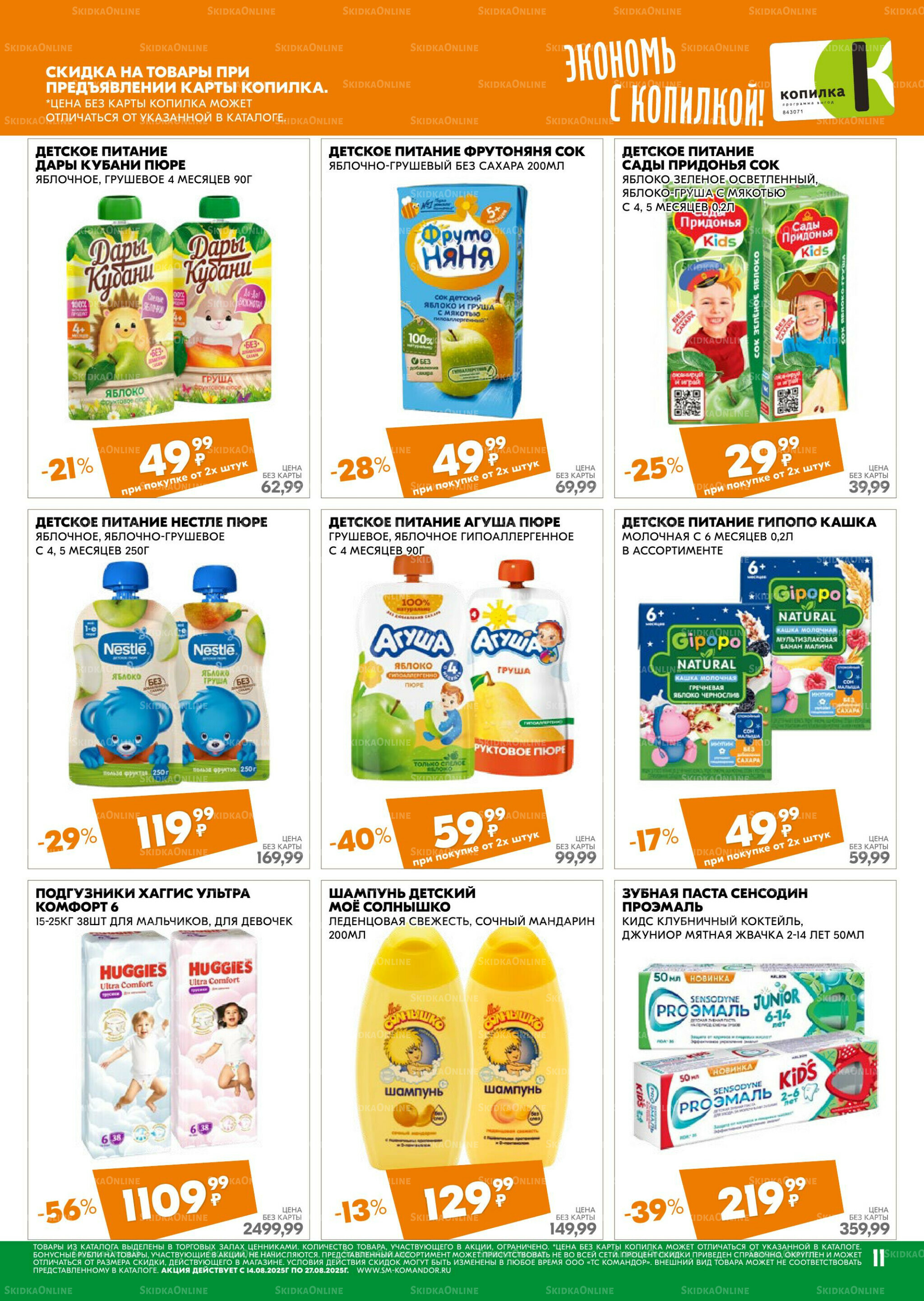 Удовольствие от покупок 14  - 27 Августа 2025 11