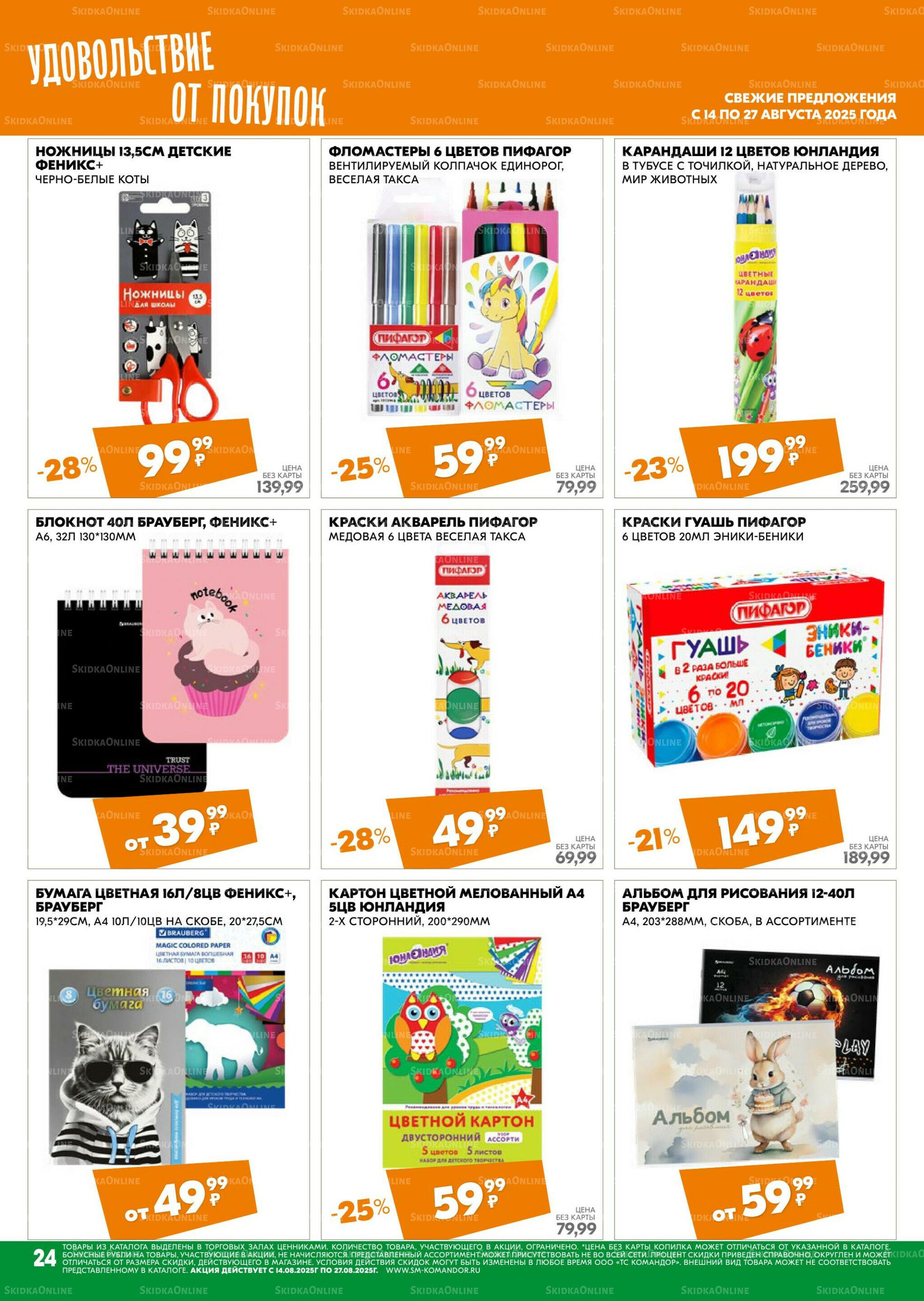 Удовольствие от покупок 14  - 27 Августа 2025 24