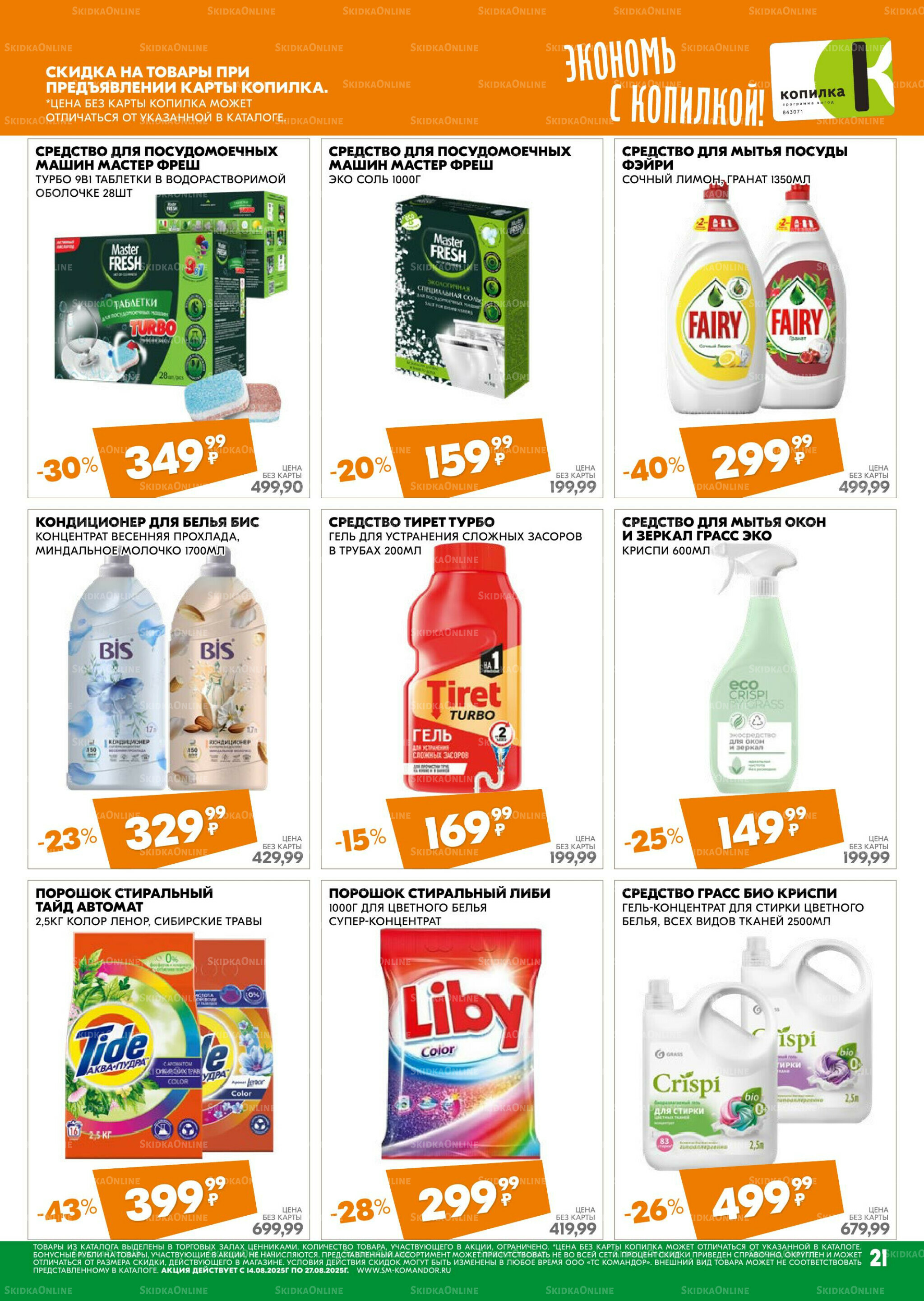 Удовольствие от покупок 14  - 27 Августа 2025 21