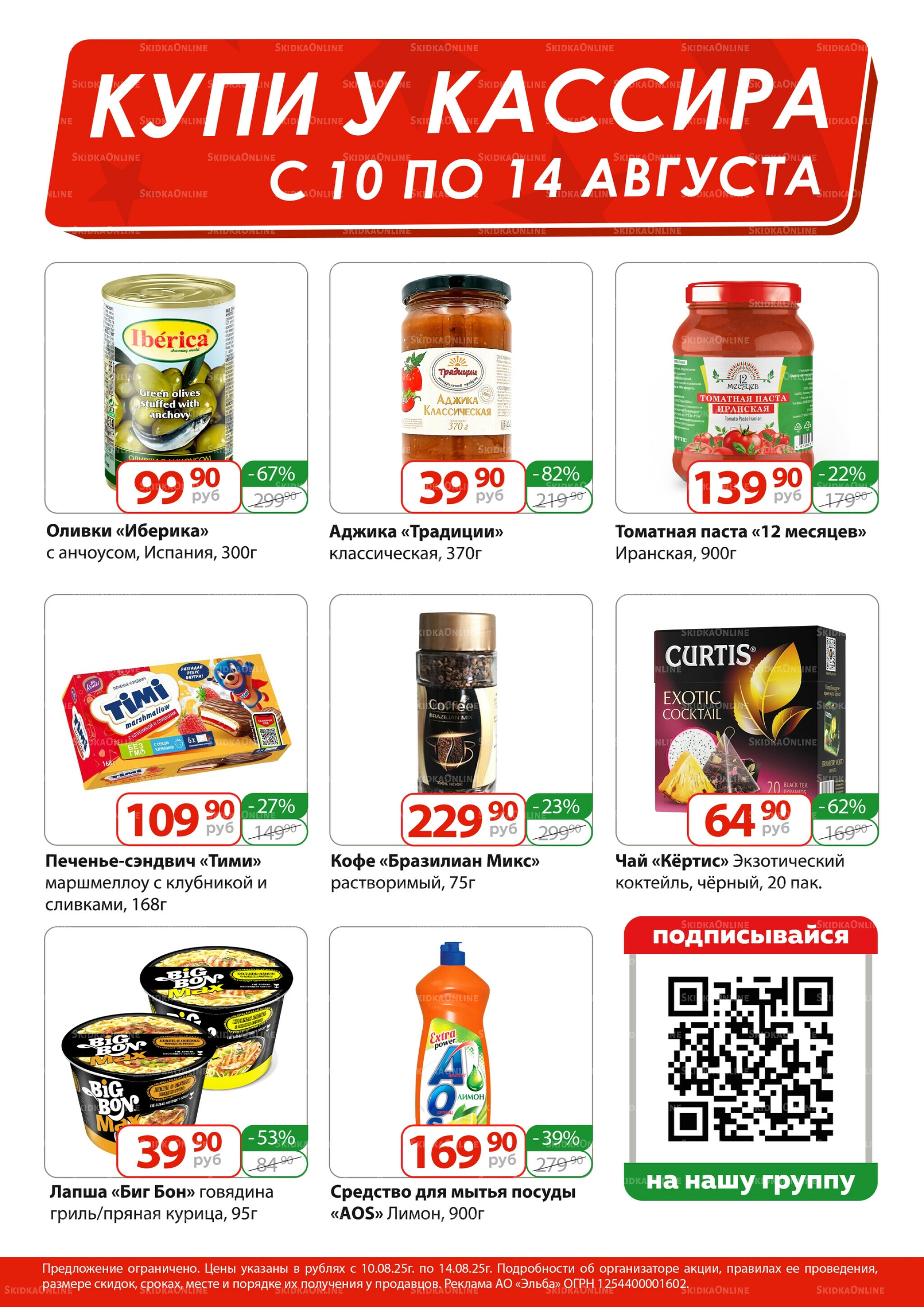 Купи у кассира 10  - 14 Августа 2025 1