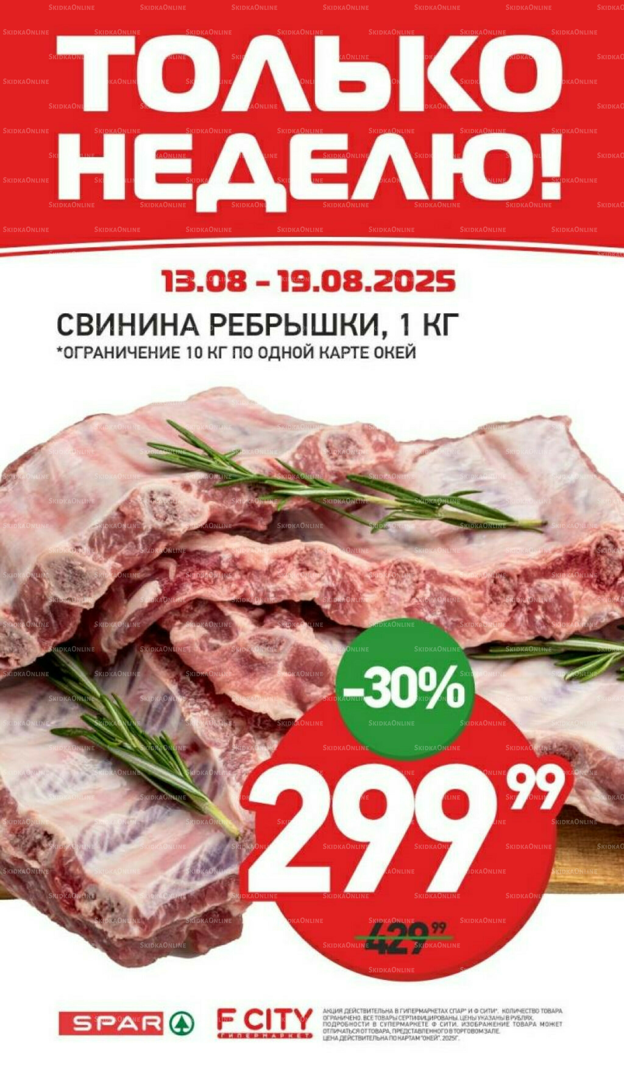 Только неделю 13  - 19 Августа 2025 1