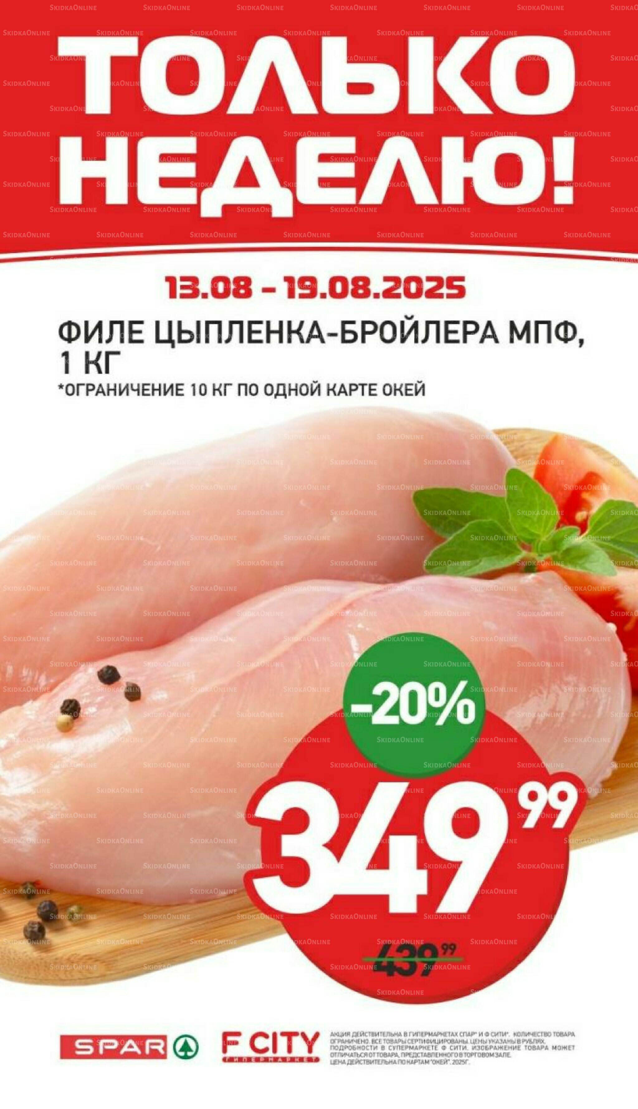 Только неделю 13  - 19 Августа 2025 4