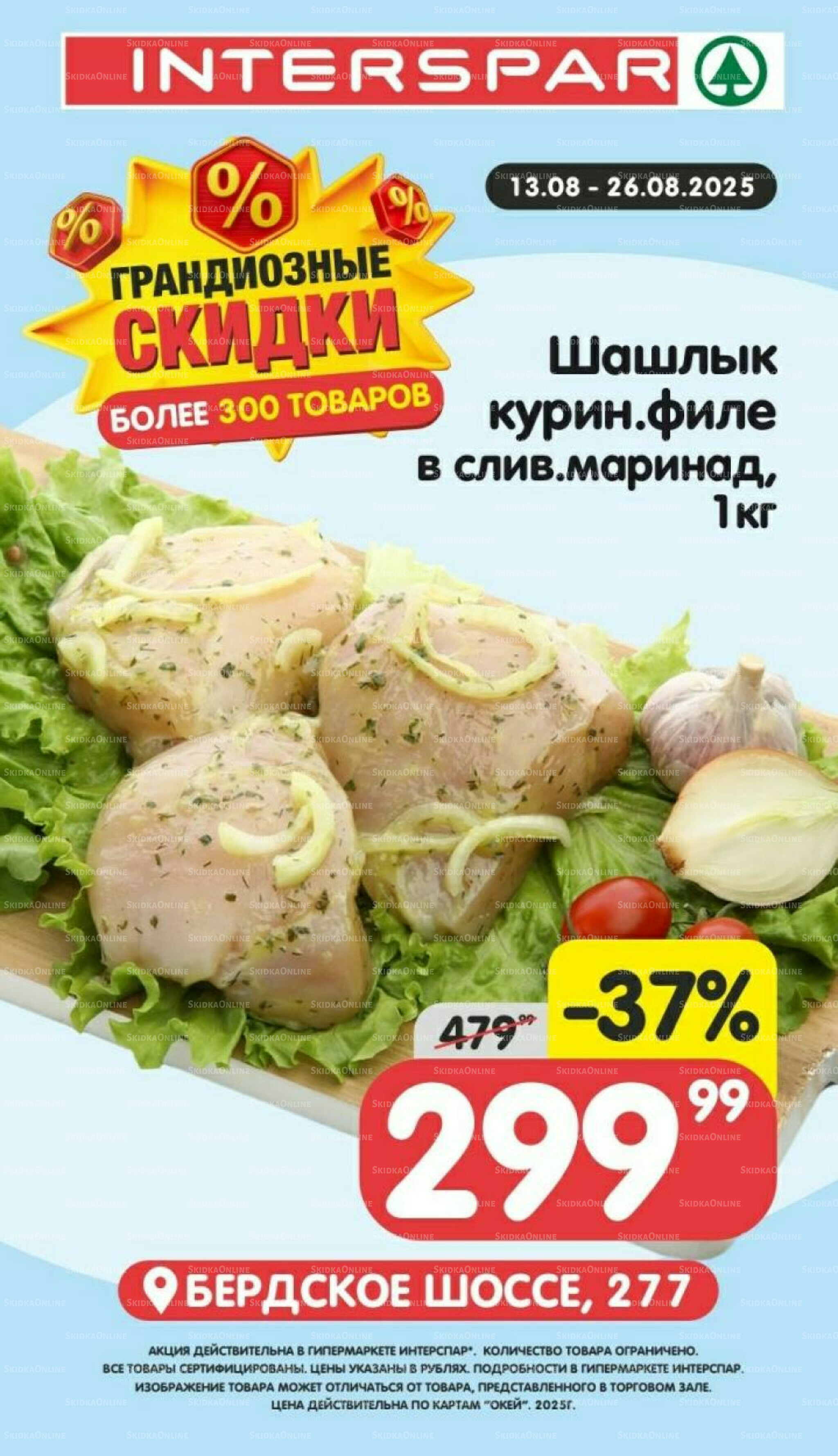 Грандиозные скидки 13  - 26 Августа 2025 3