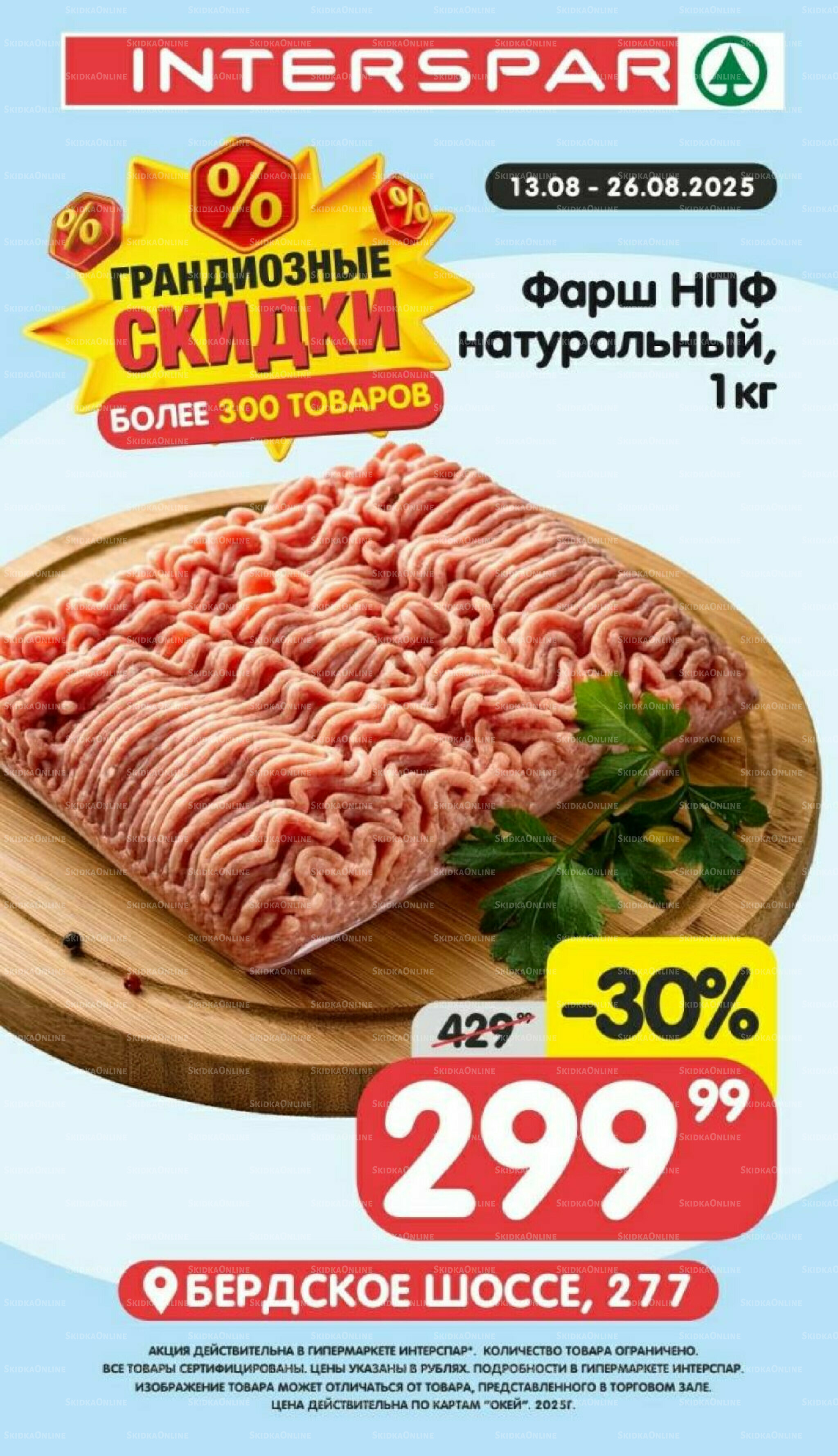 Грандиозные скидки 13  - 26 Августа 2025 2