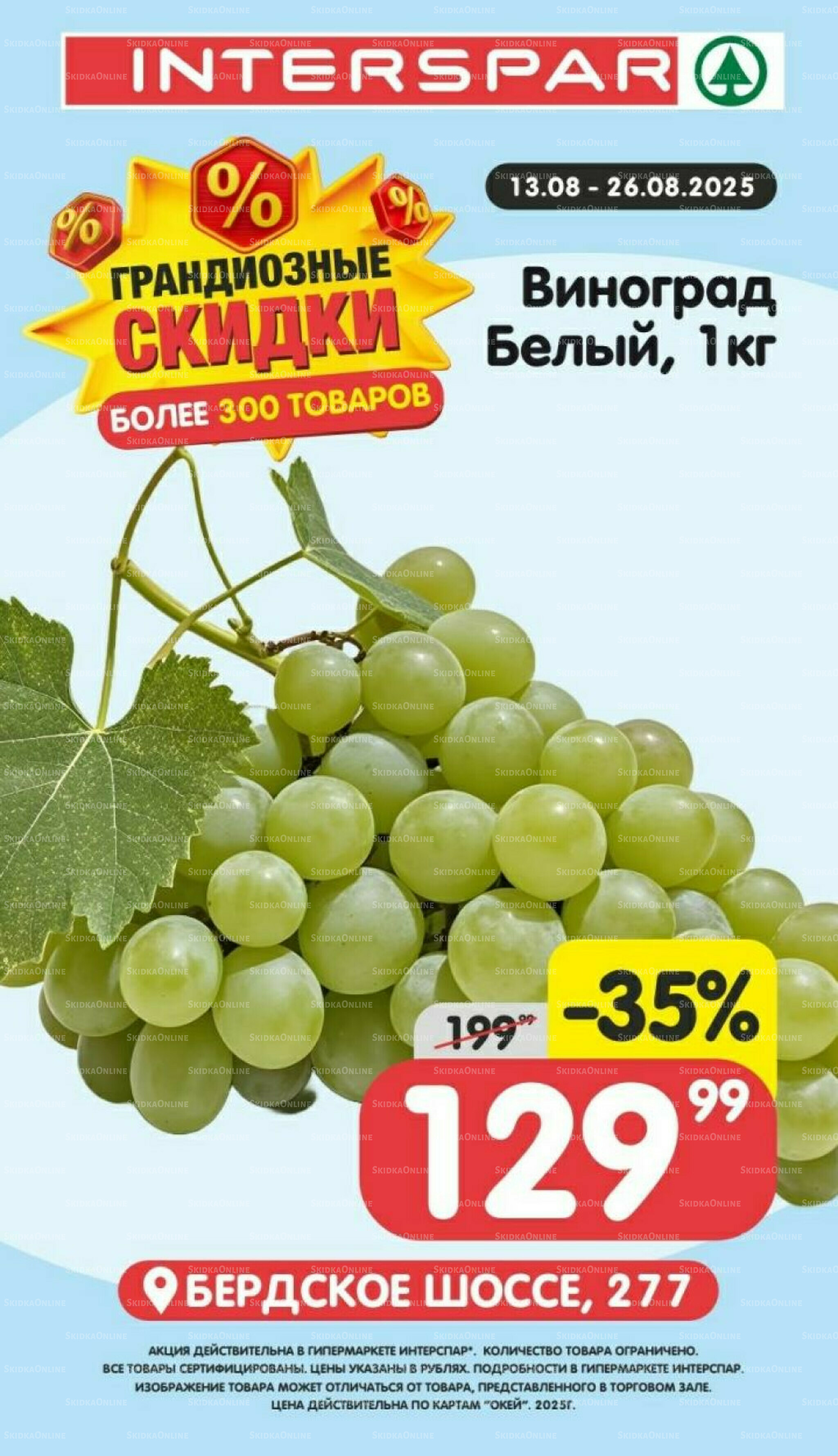 Грандиозные скидки 13  - 26 Августа 2025 1