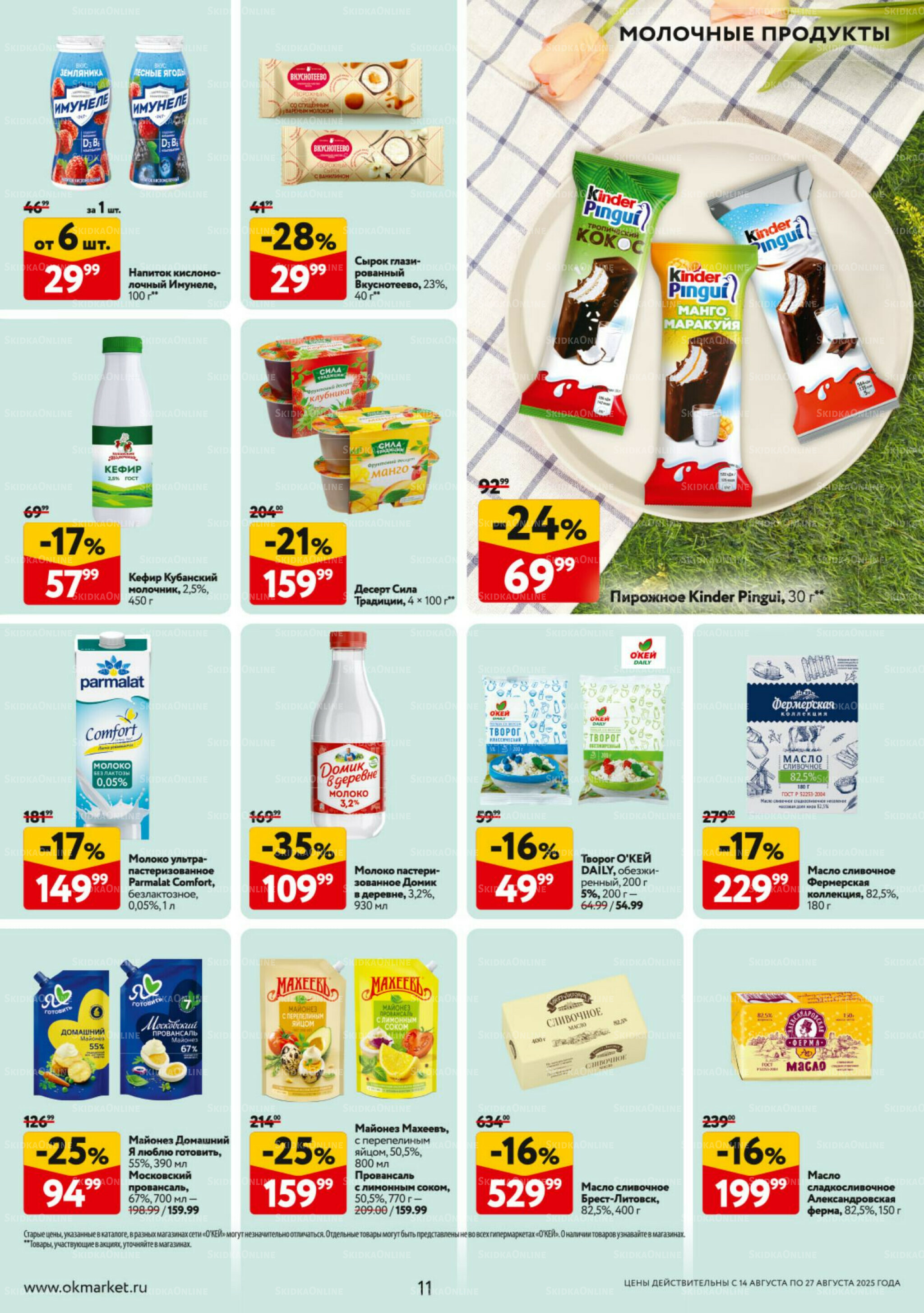 Каталог регулярных предложений 14  - 27 Августа 2025 11