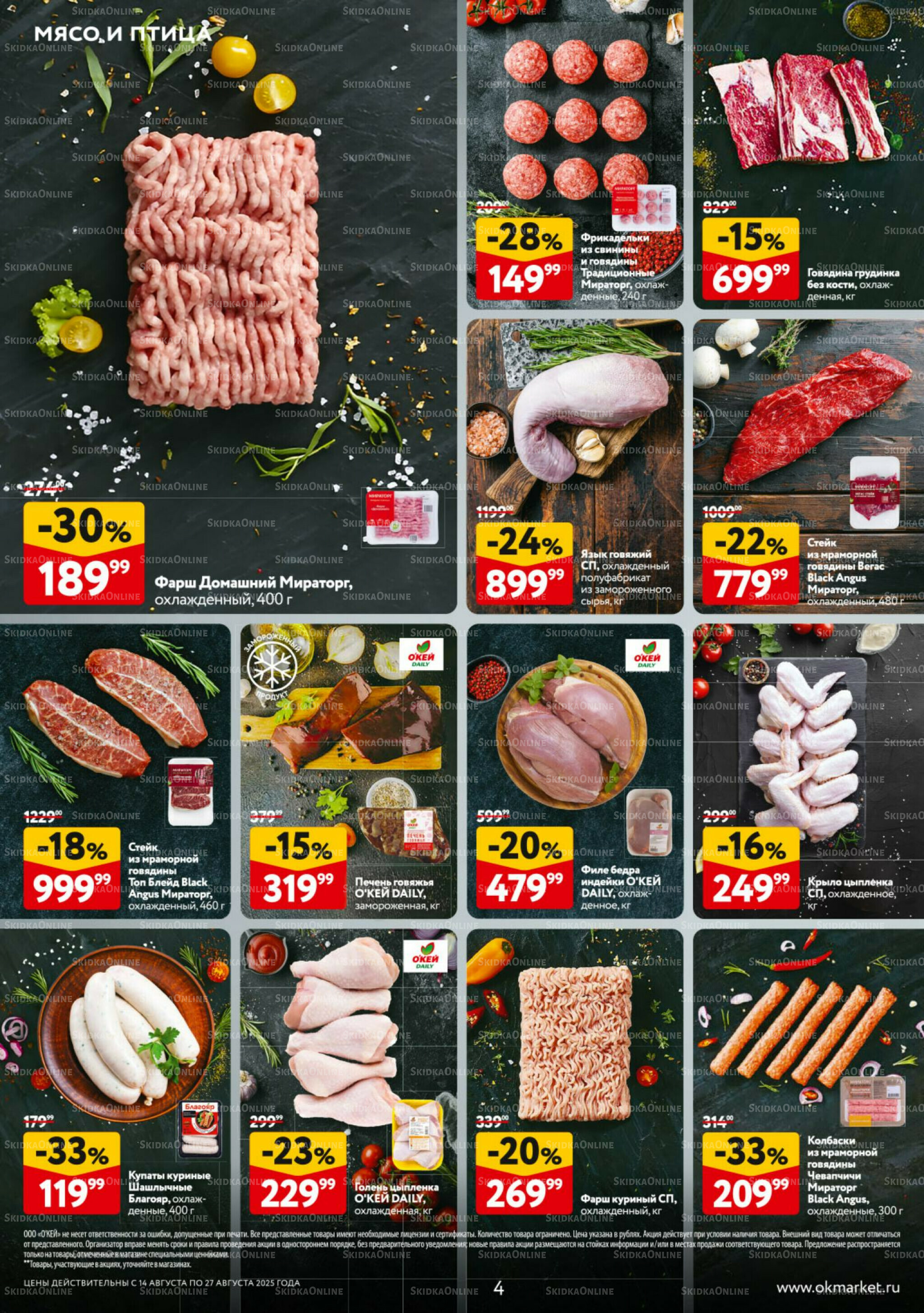 Каталог регулярных предложений 14  - 27 Августа 2025 4