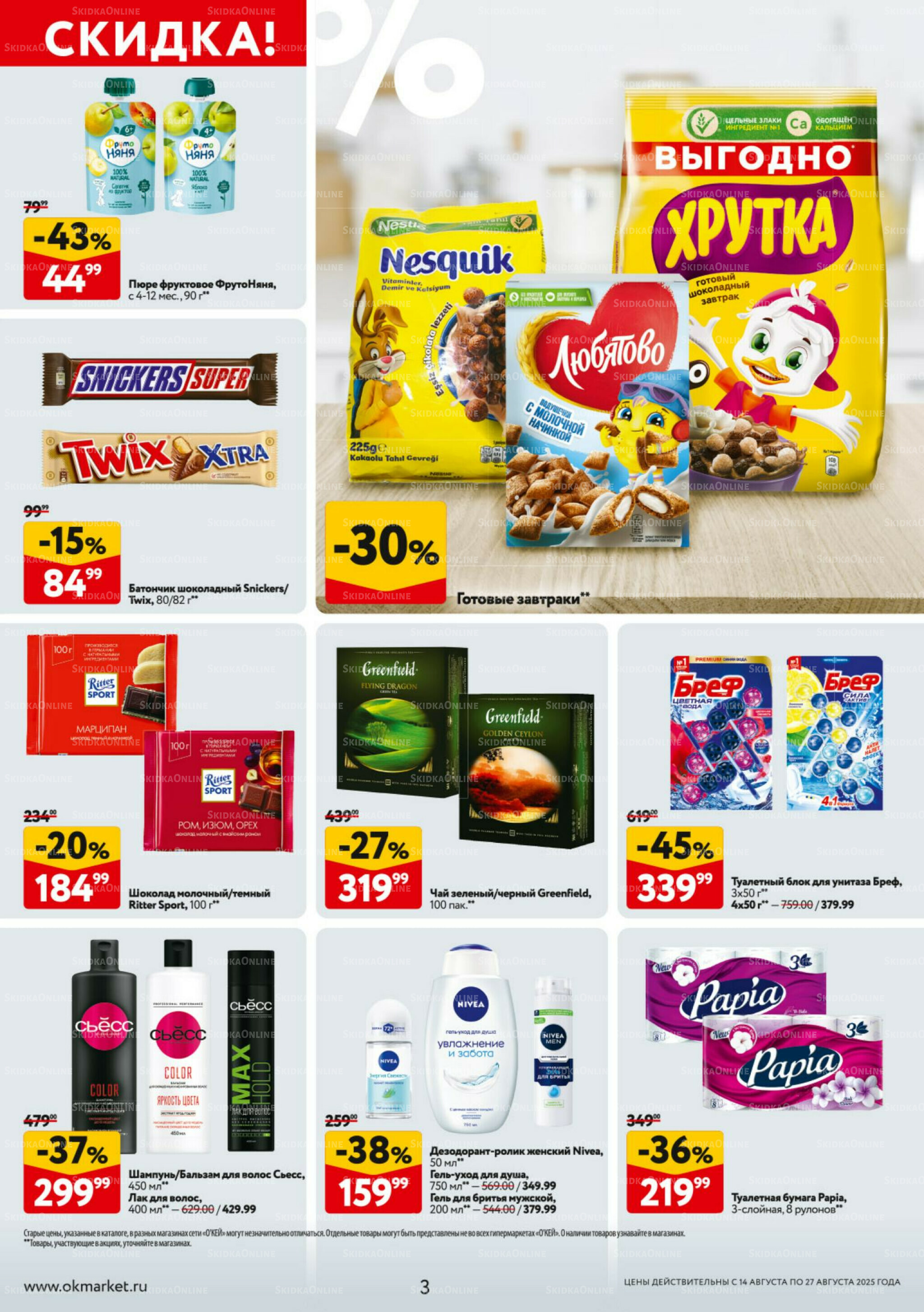 Каталог регулярных предложений 14  - 27 Августа 2025 3