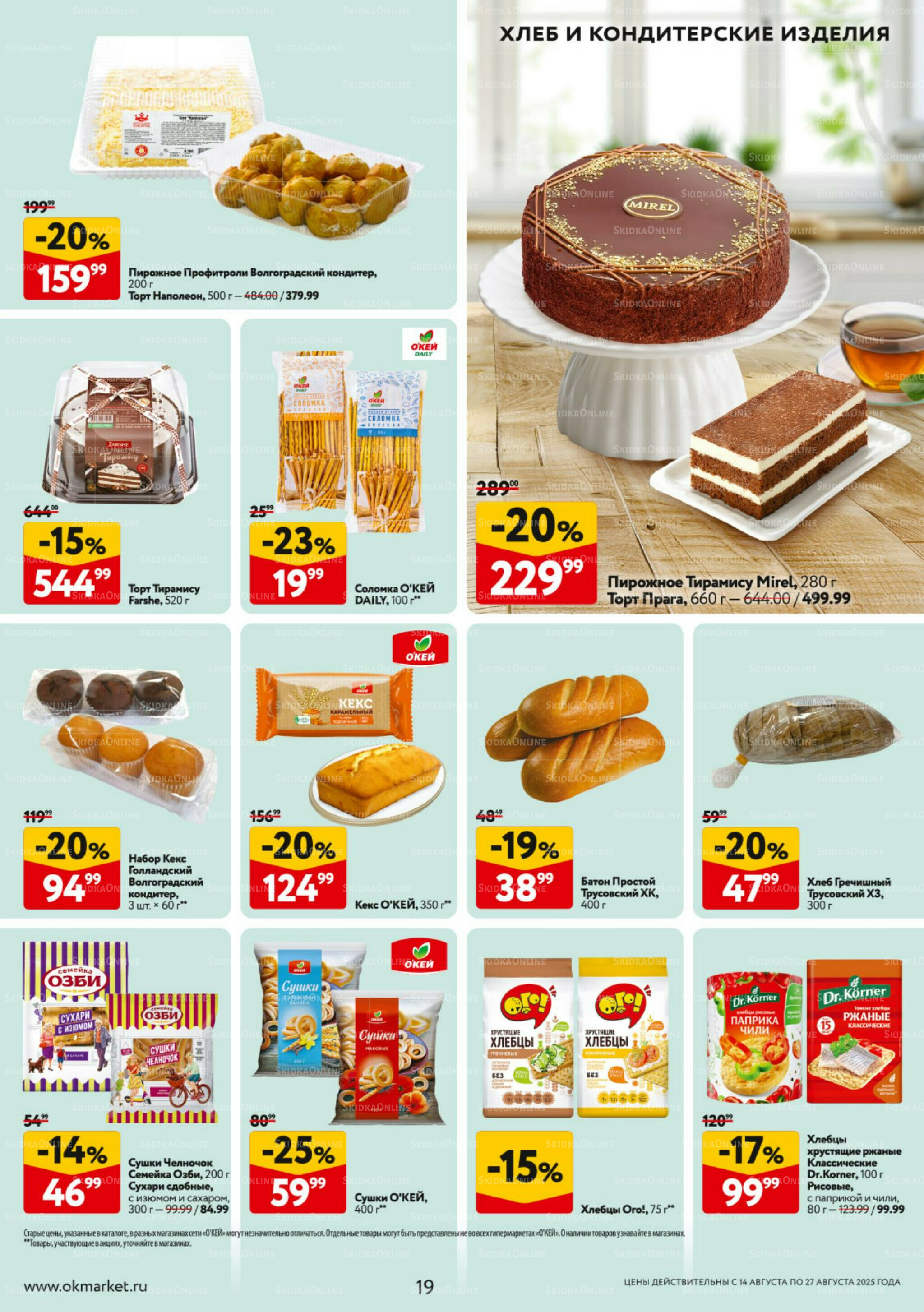 Каталог регулярных предложений 14  - 27 Августа 2025 19