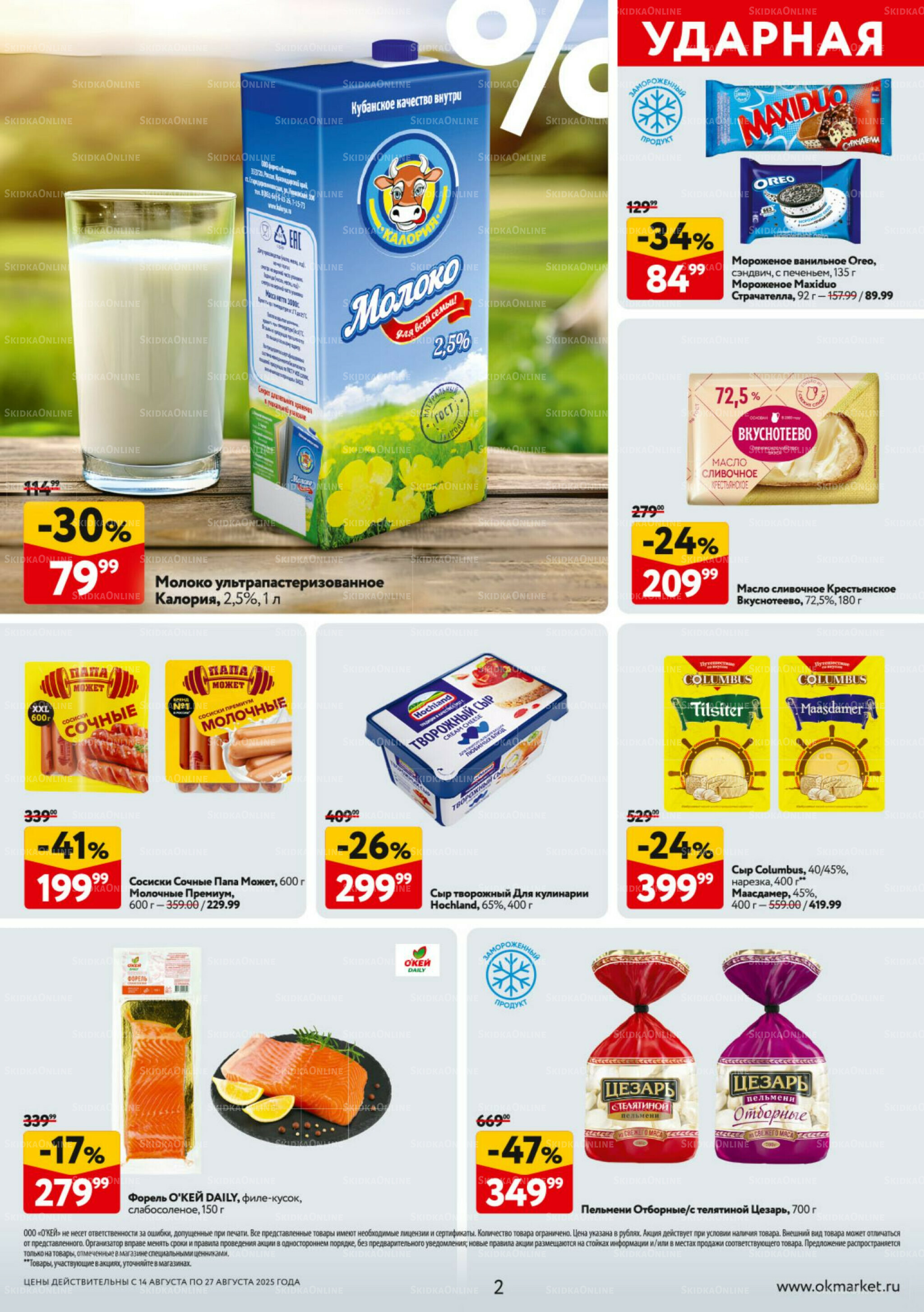 Каталог регулярных предложений 14  - 27 Августа 2025 2