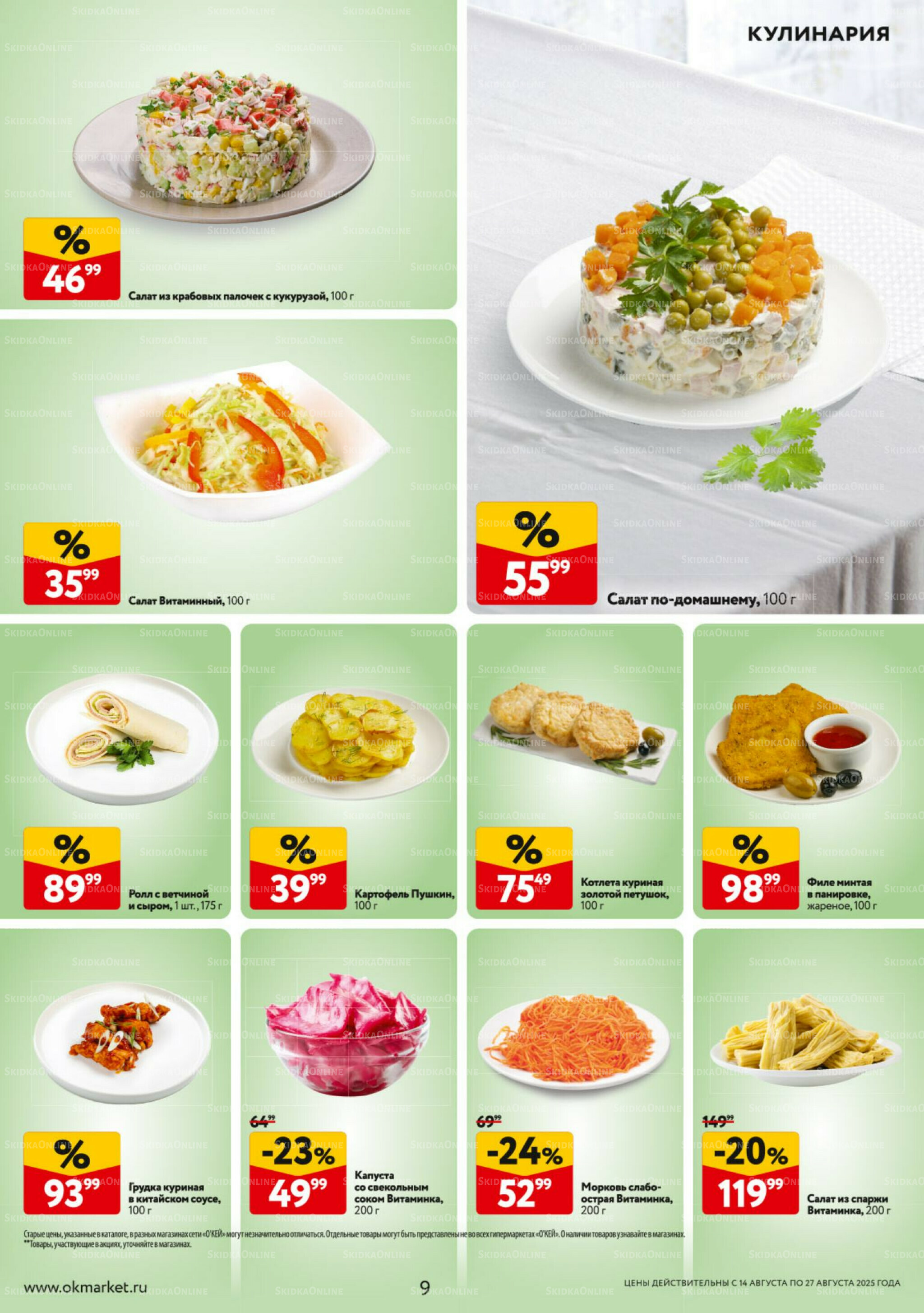 Каталог регулярных предложений 14  - 27 Августа 2025 9