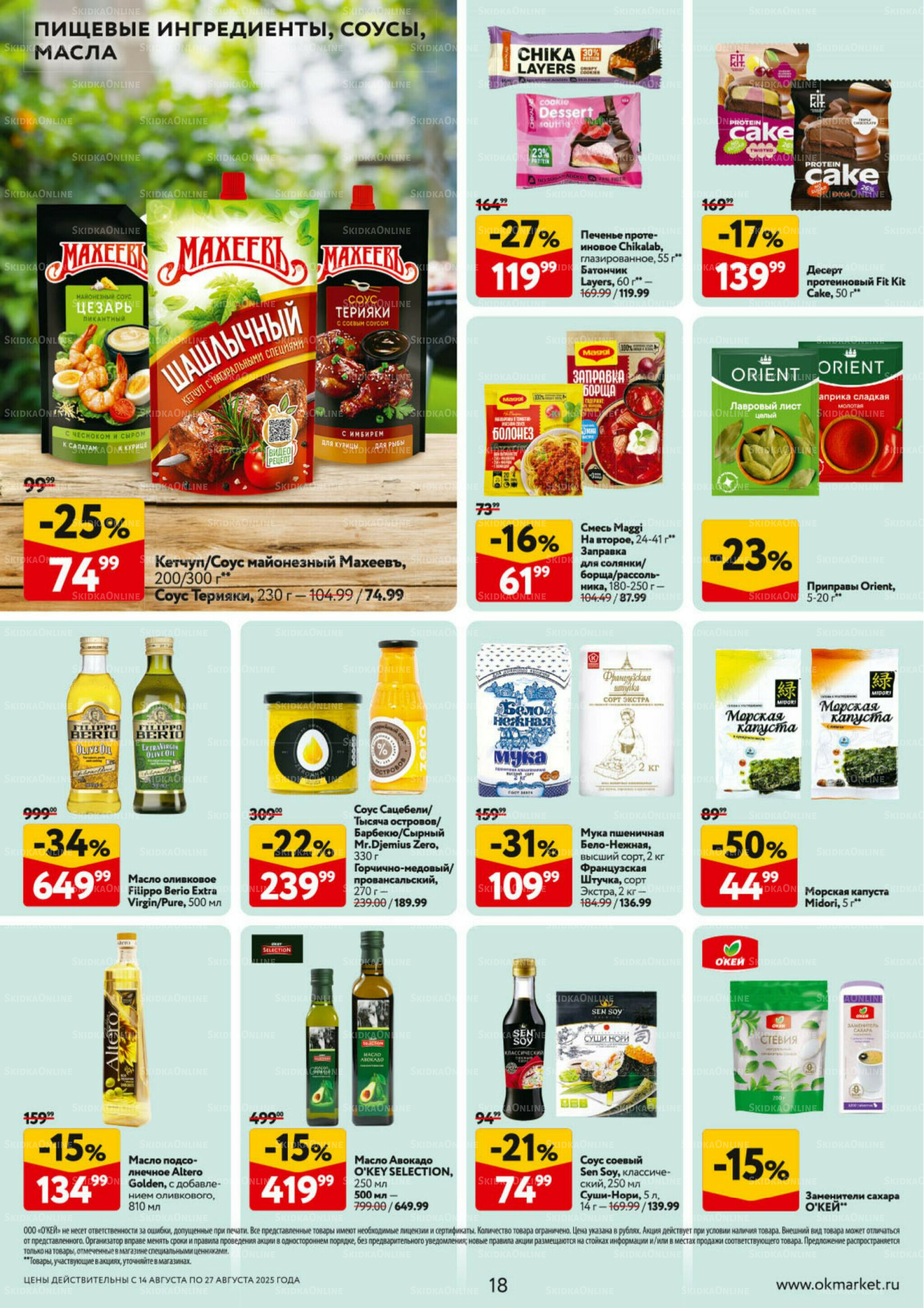 Каталог регулярных предложений 14  - 27 Августа 2025 18