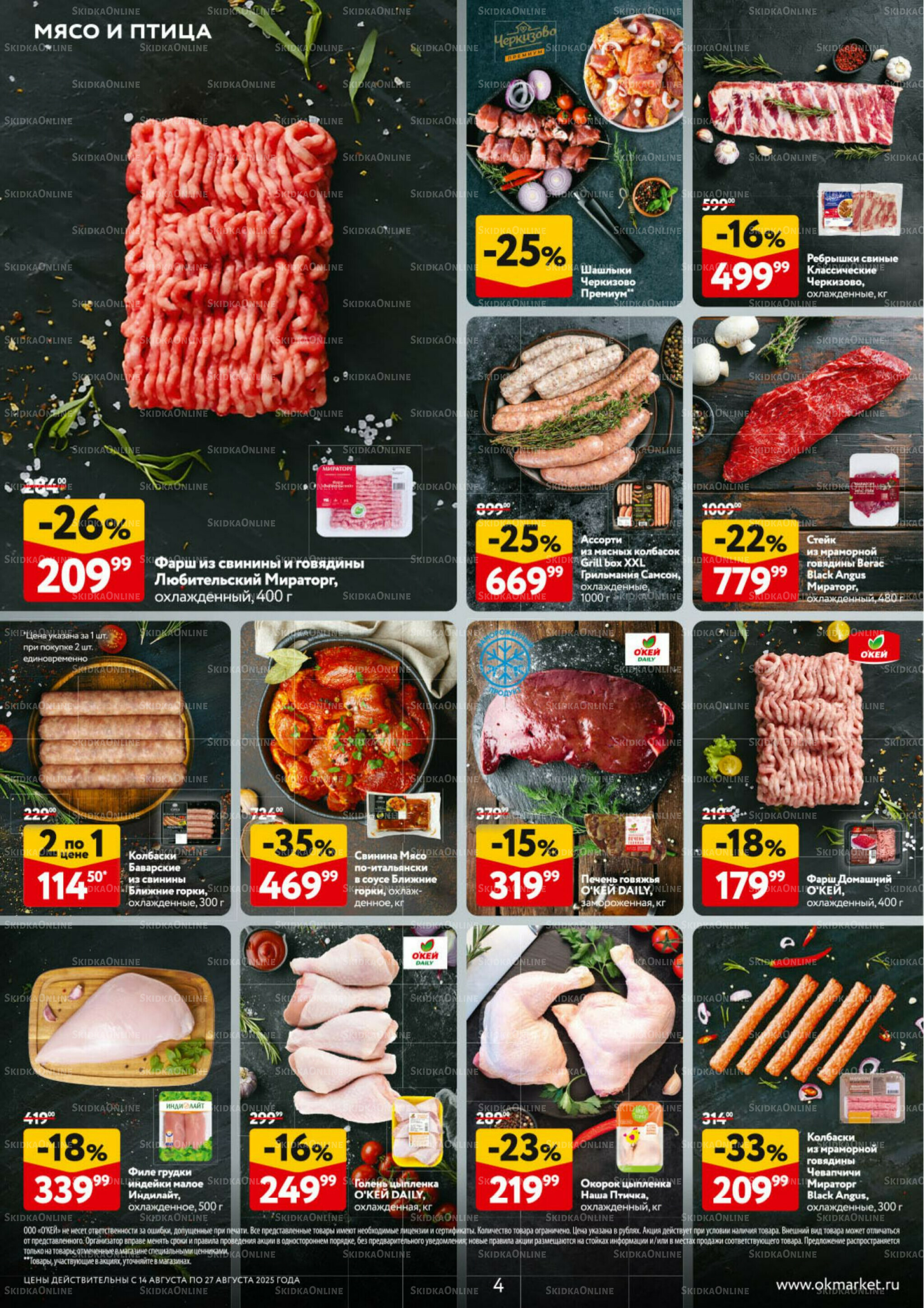 Каталог регулярных предложений 14  - 27 Августа 2025 4