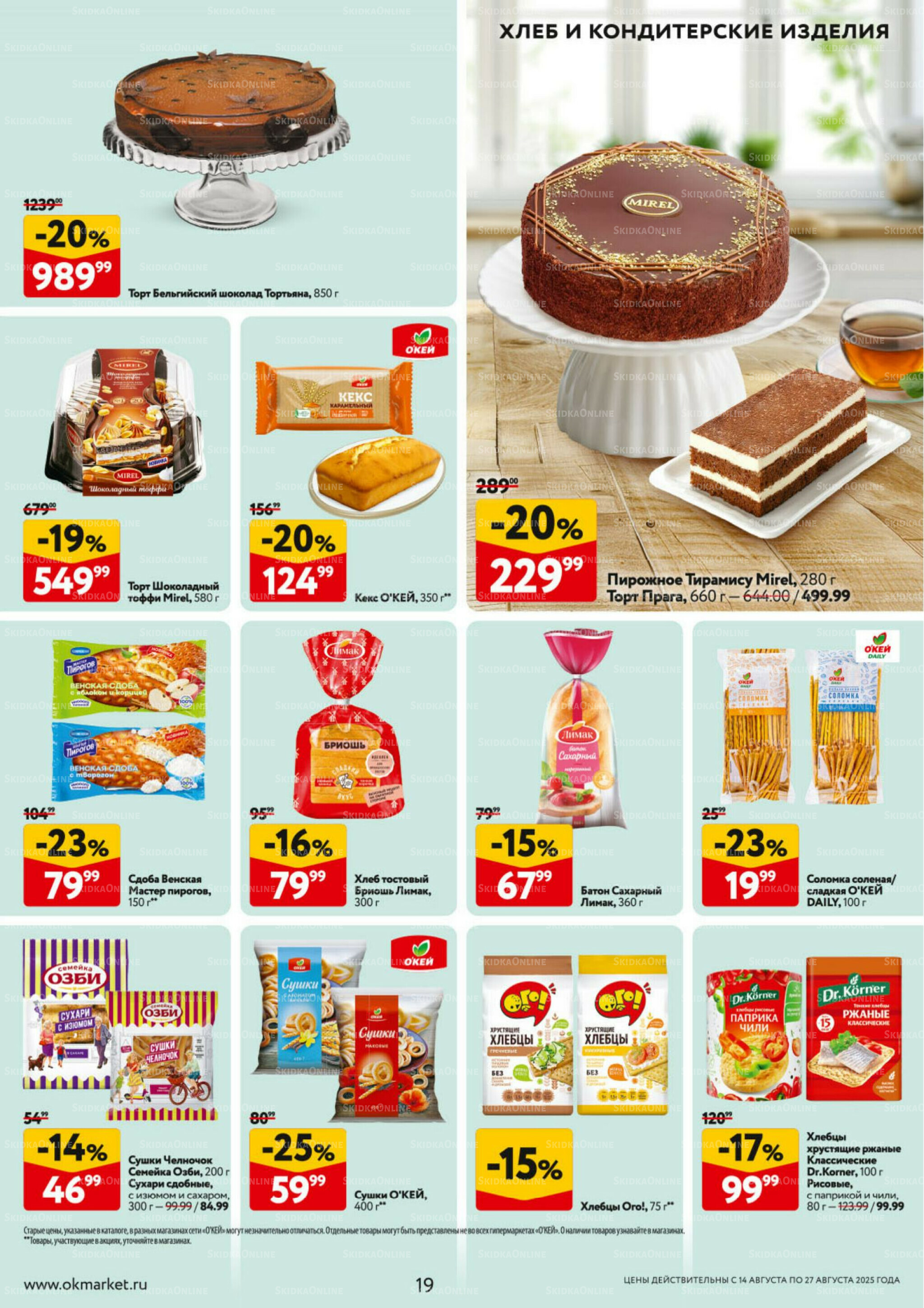 Каталог регулярных предложений 14  - 27 Августа 2025 19