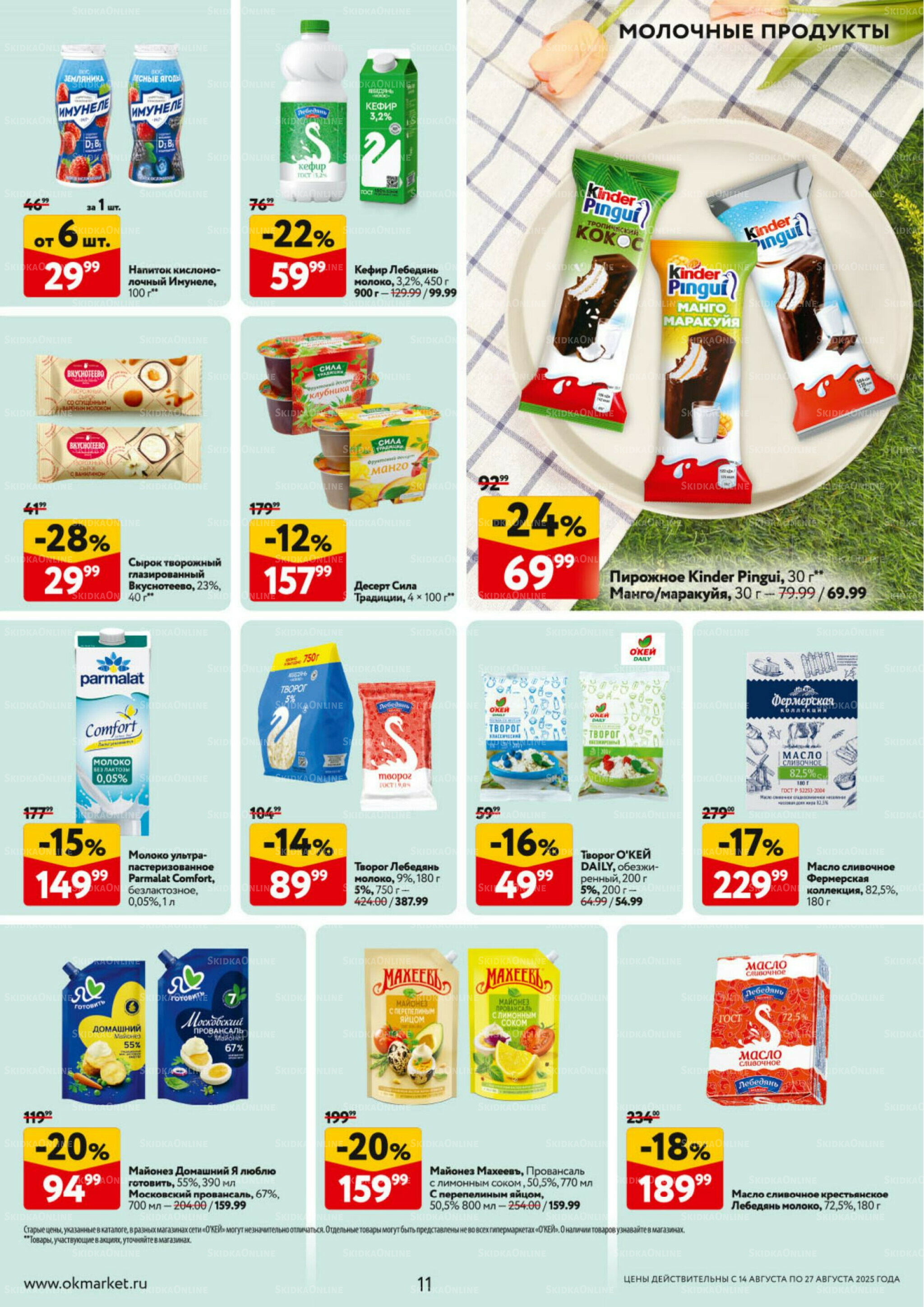 Каталог регулярных предложений 14  - 27 Августа 2025 11