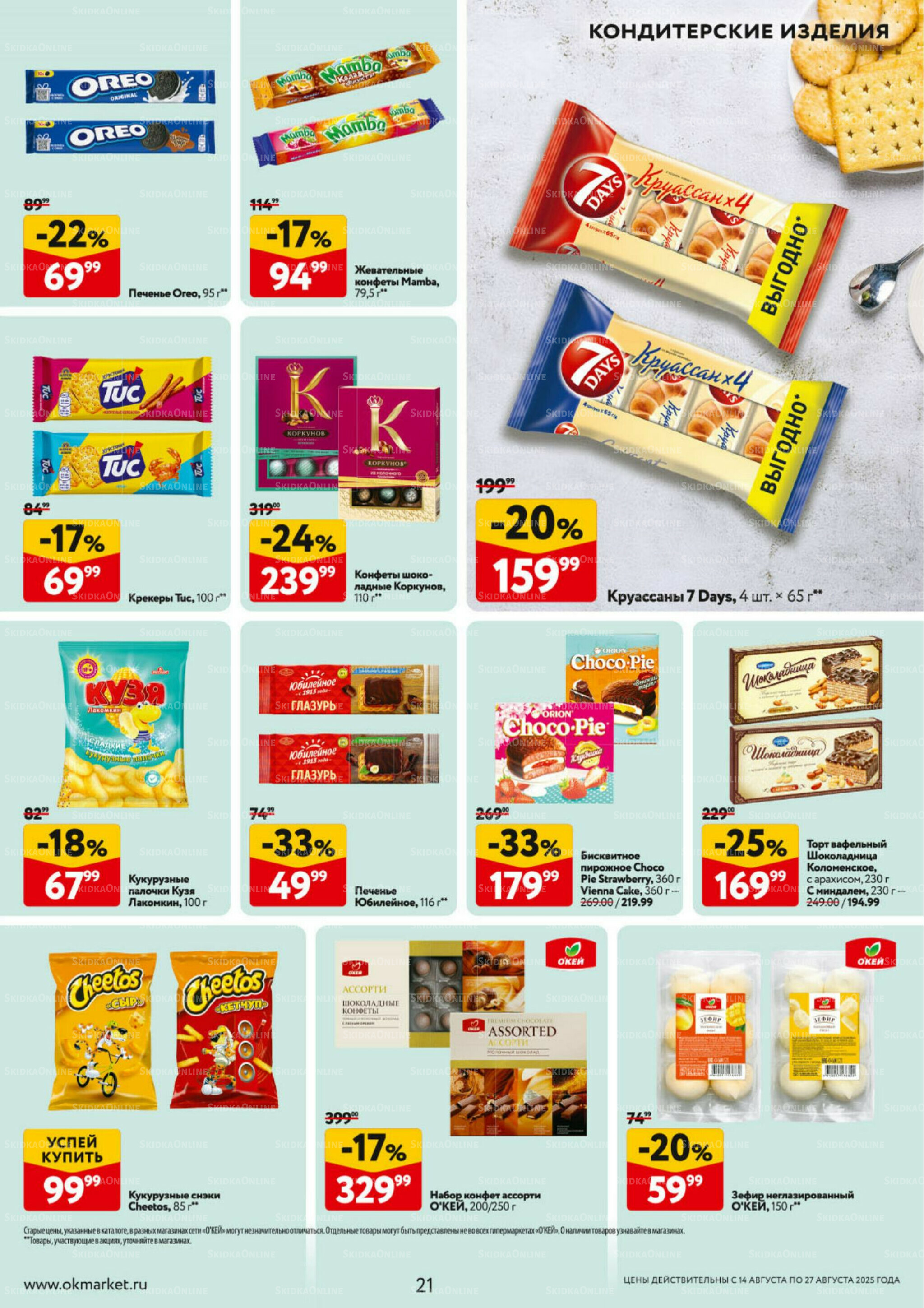 Каталог регулярных предложений 14  - 27 Августа 2025 21