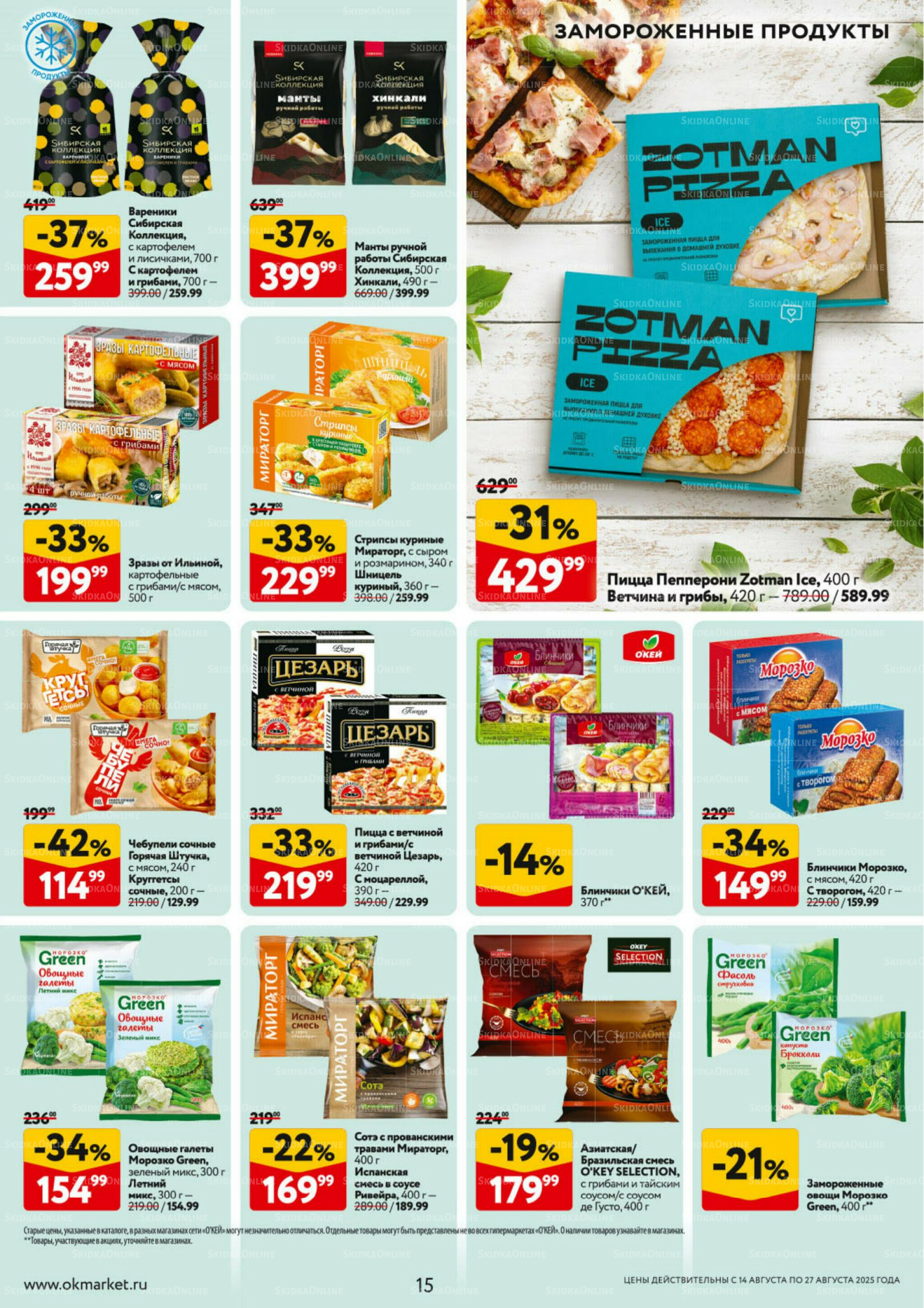 Каталог регулярных предложений 14  - 27 Августа 2025 15