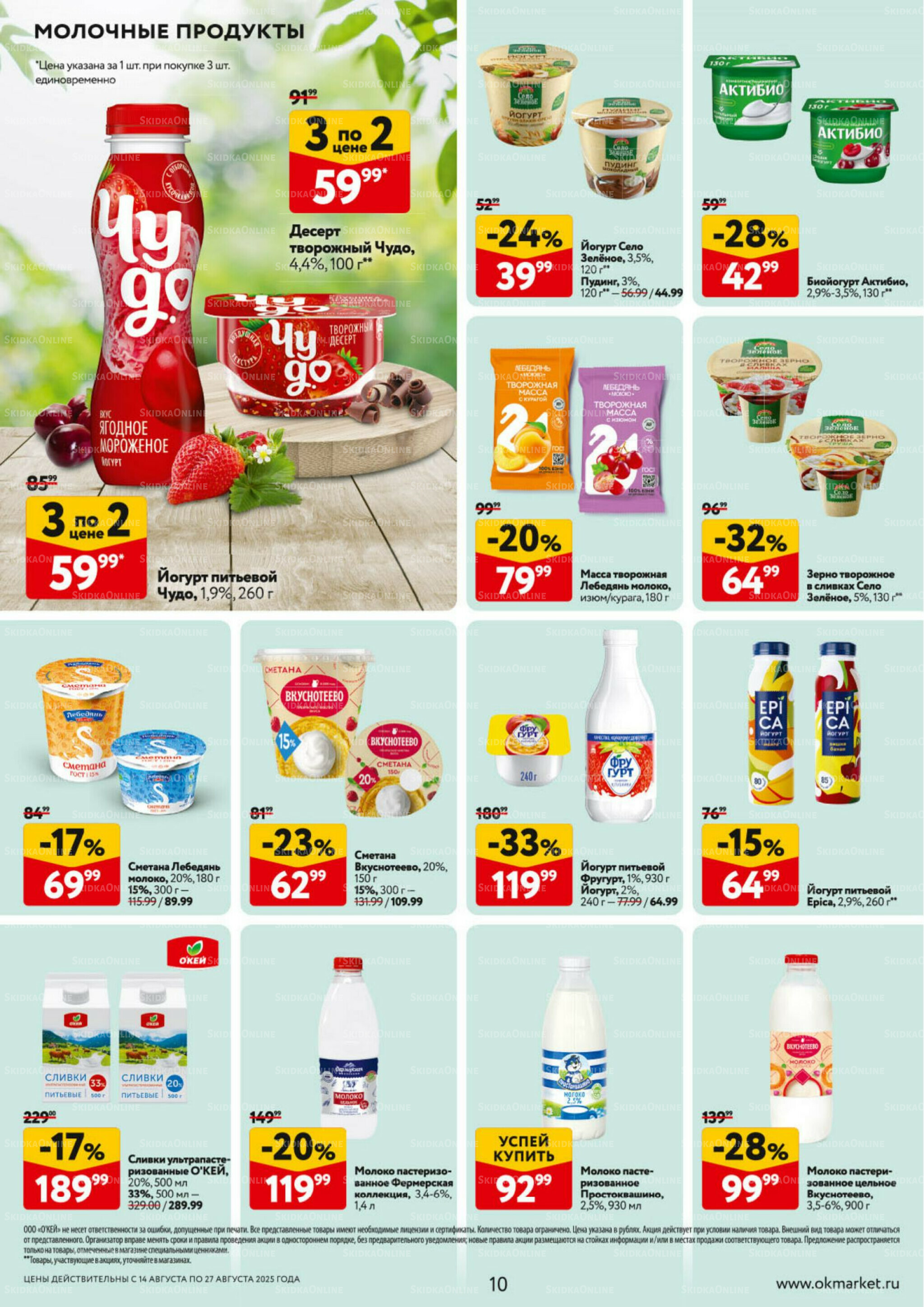 Каталог регулярных предложений 14  - 27 Августа 2025 10