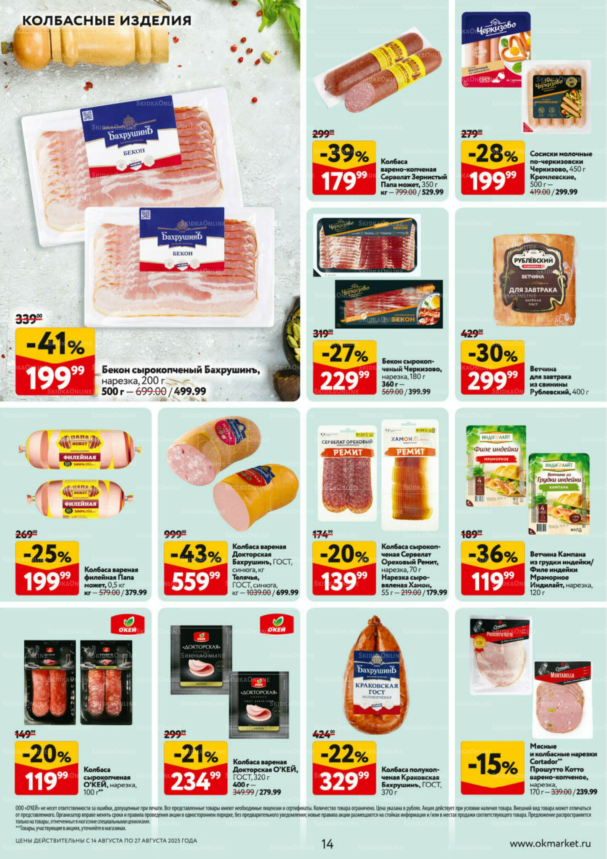 Каталог регулярных предложений 14  - 27 Августа 2025 14