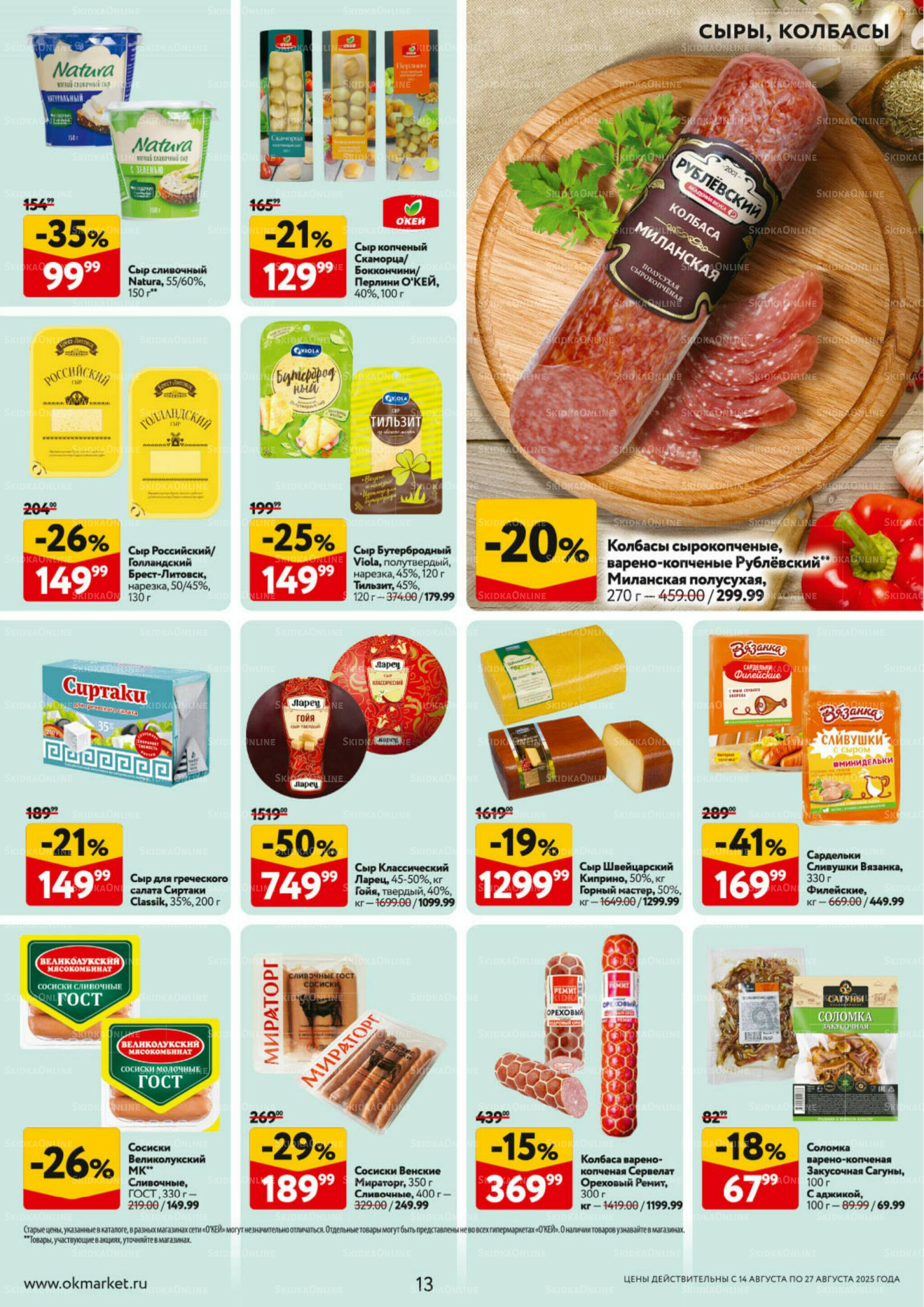 Каталог регулярных предложений 14  - 27 Августа 2025 13
