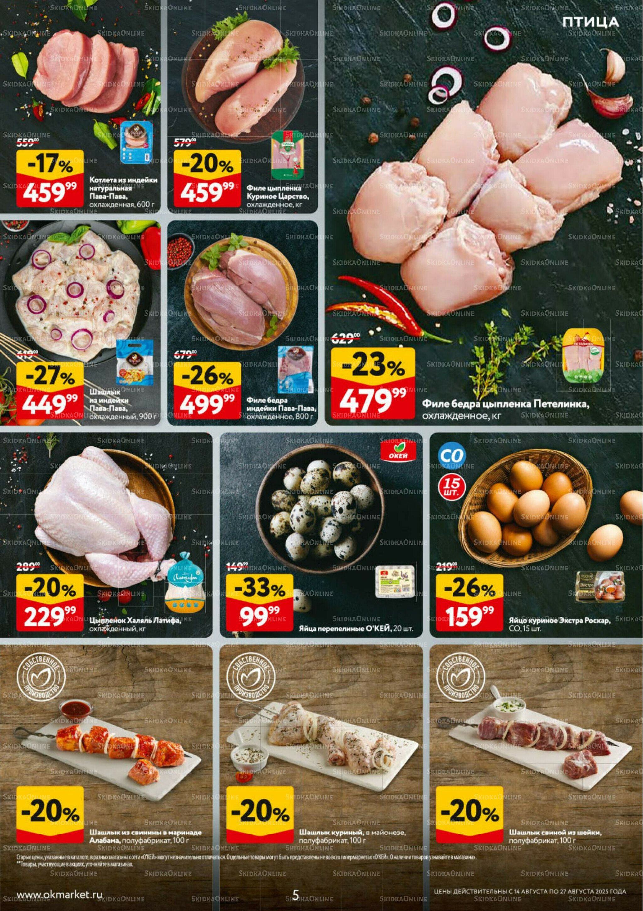 Каталог регулярных предложений 14  - 27 Августа 2025 5