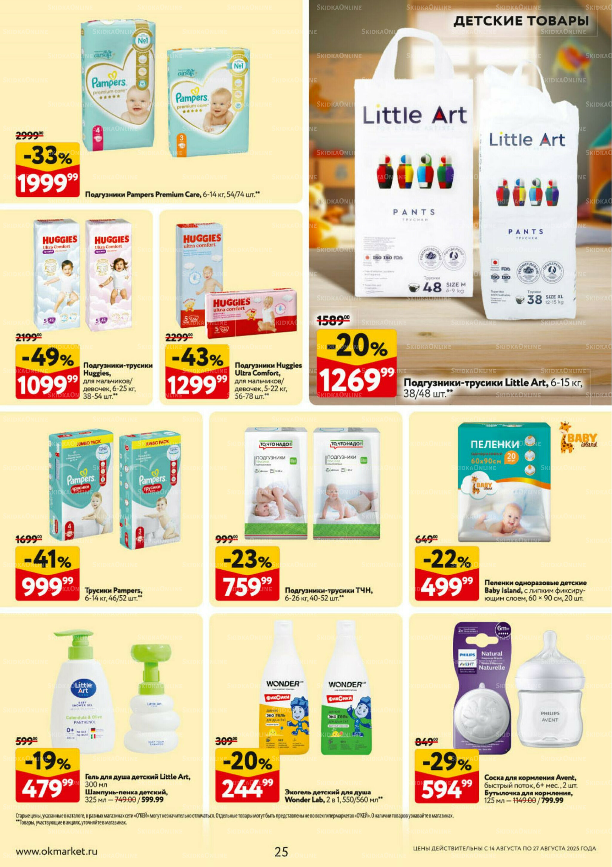 Каталог регулярных предложений 14  - 27 Августа 2025 25