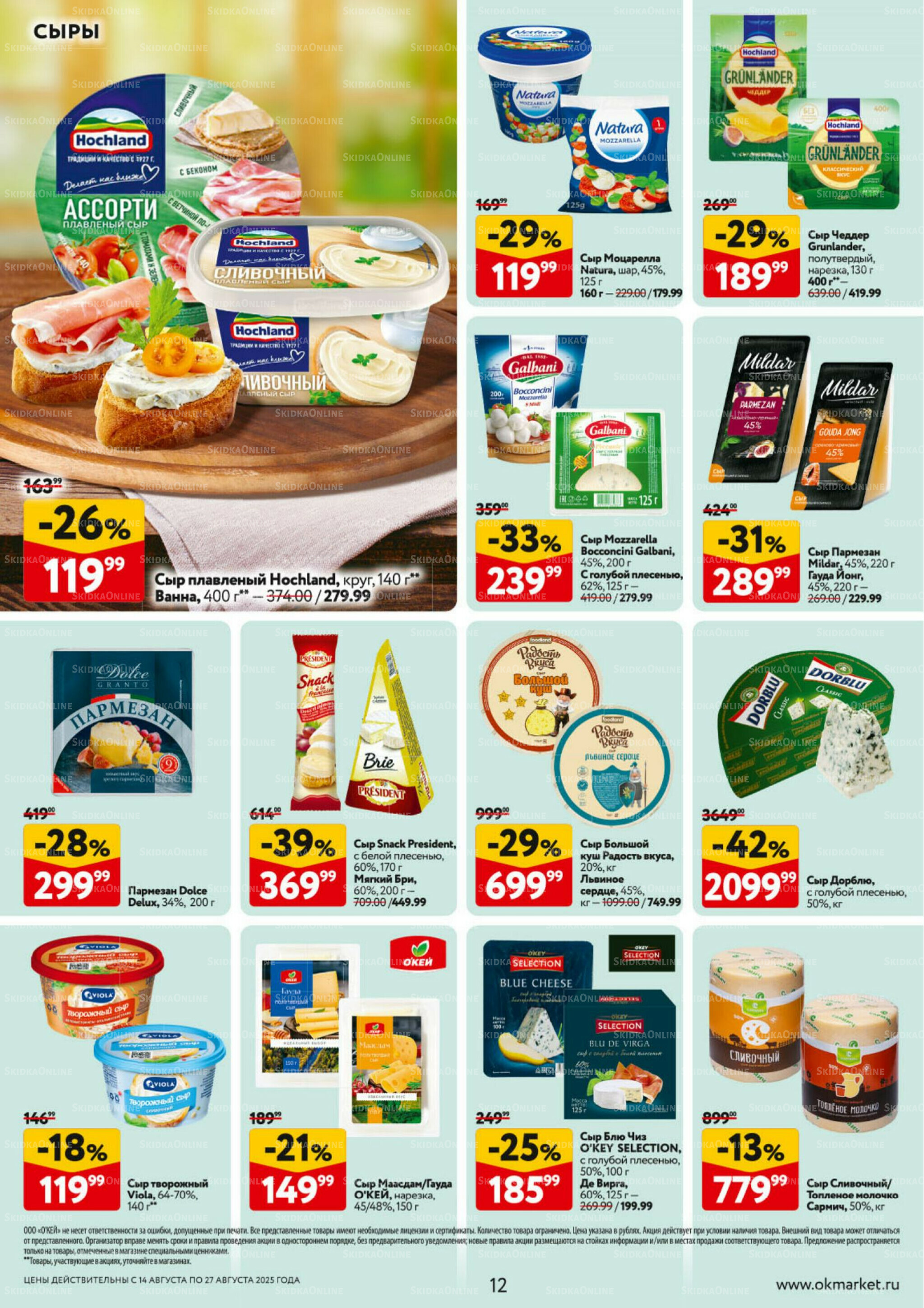 Каталог регулярных предложений 14  - 27 Августа 2025 12