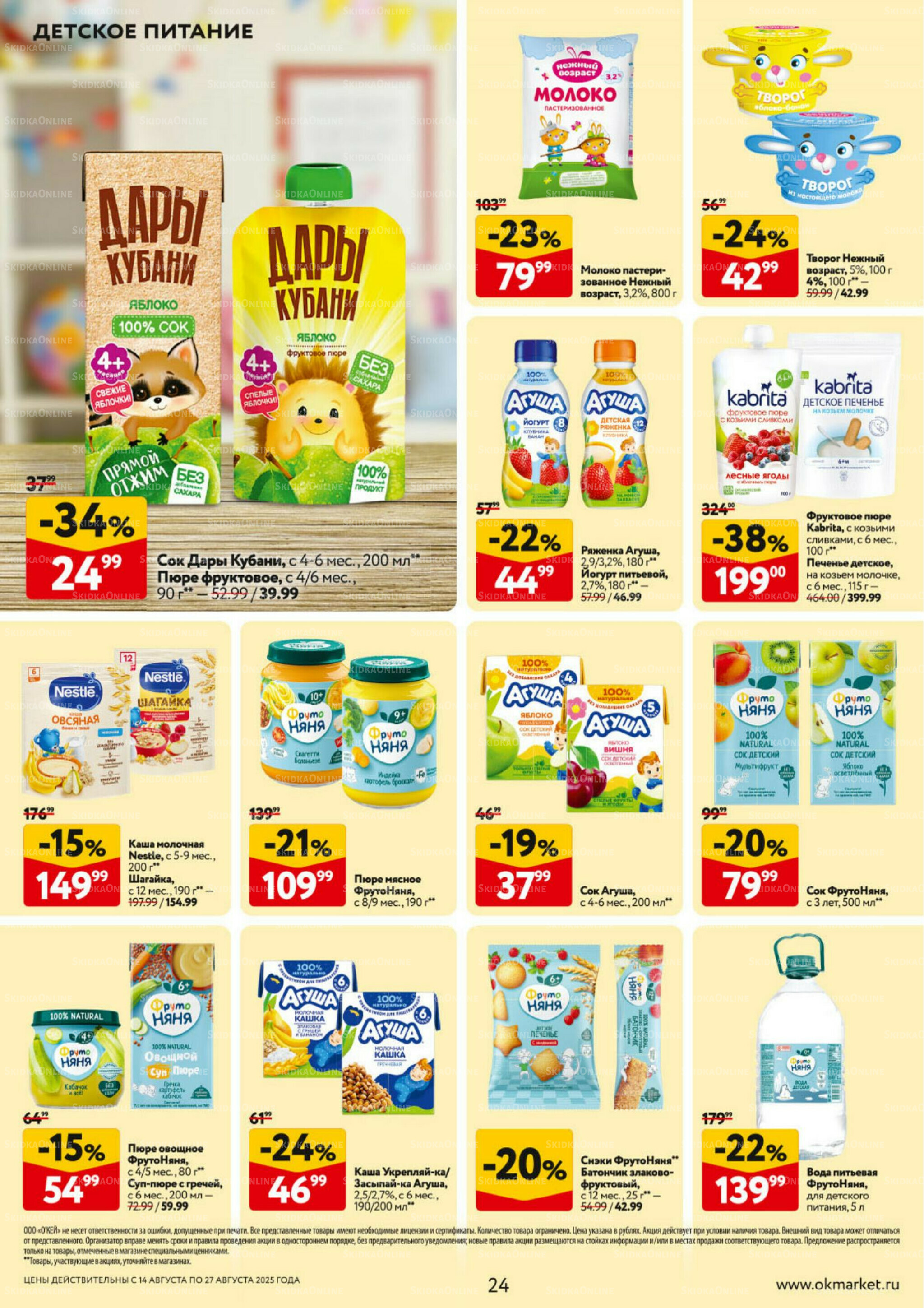 Каталог регулярных предложений 14  - 27 Августа 2025 24
