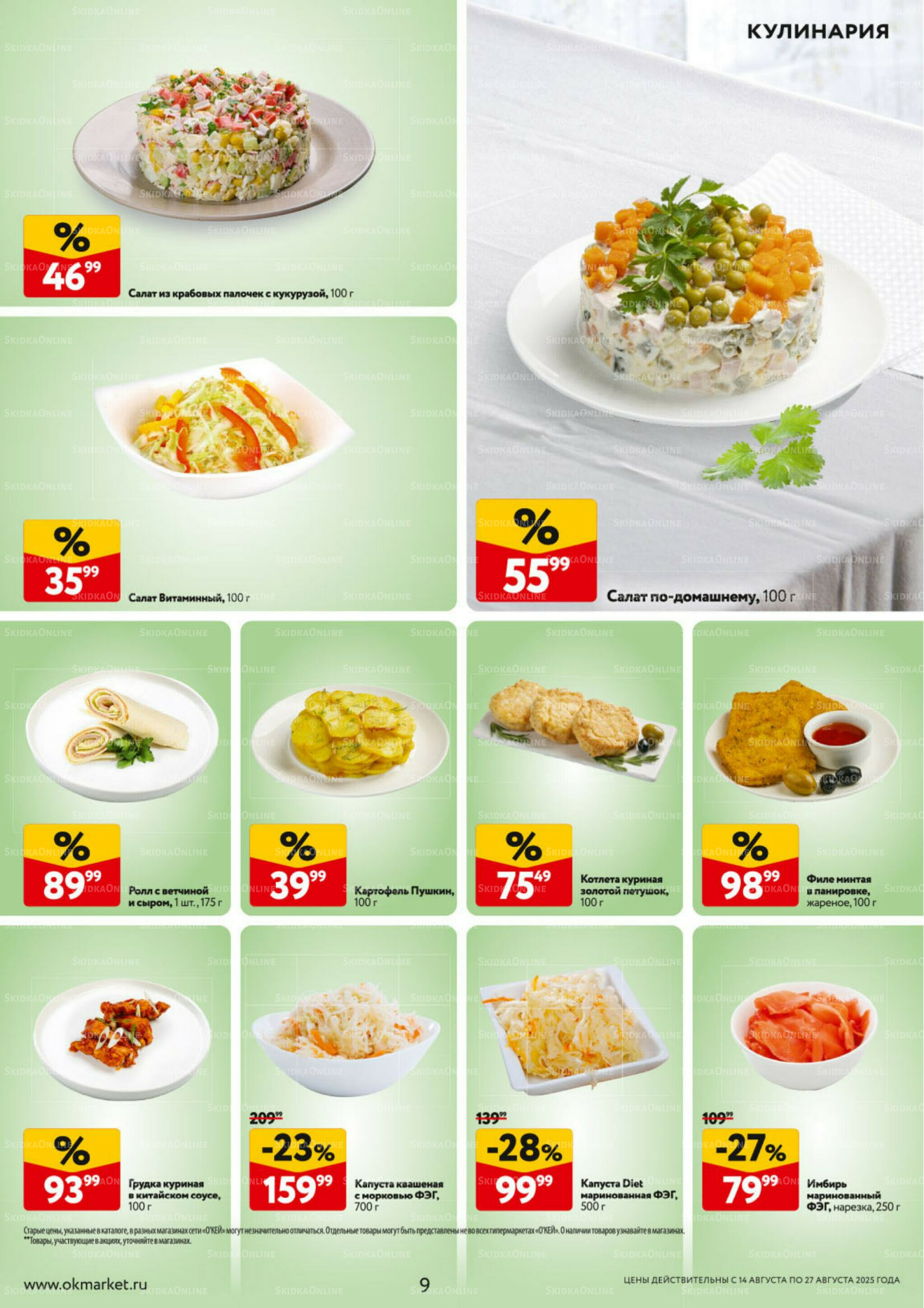 Каталог регулярных предложений 14  - 27 Августа 2025 9