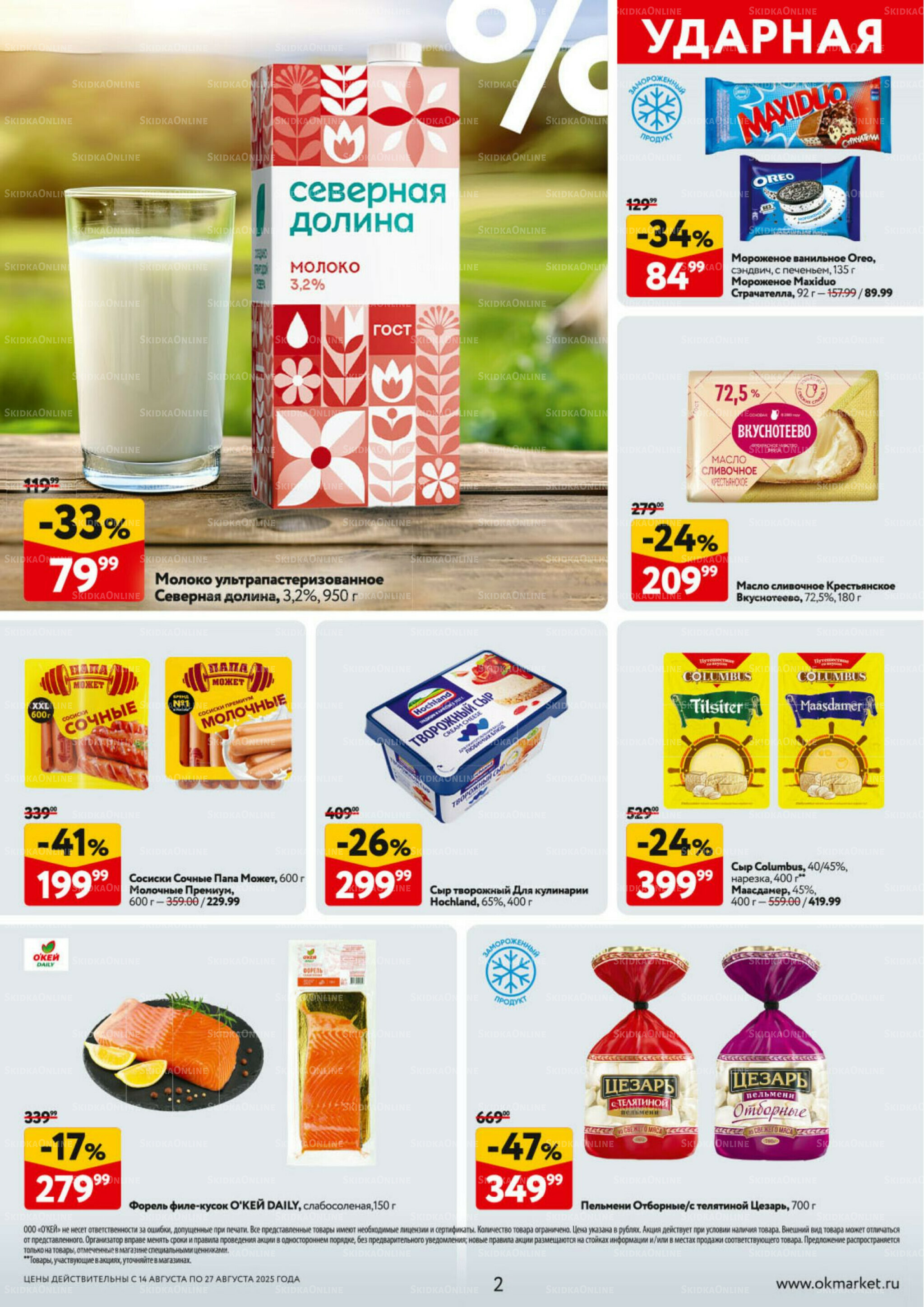 Каталог регулярных предложений 14  - 27 Августа 2025 2
