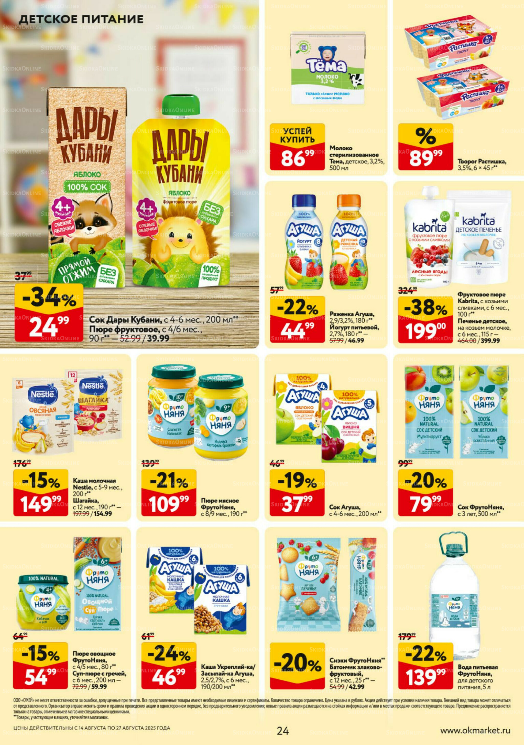 Каталог регулярных предложений 14  - 27 Августа 2025 24