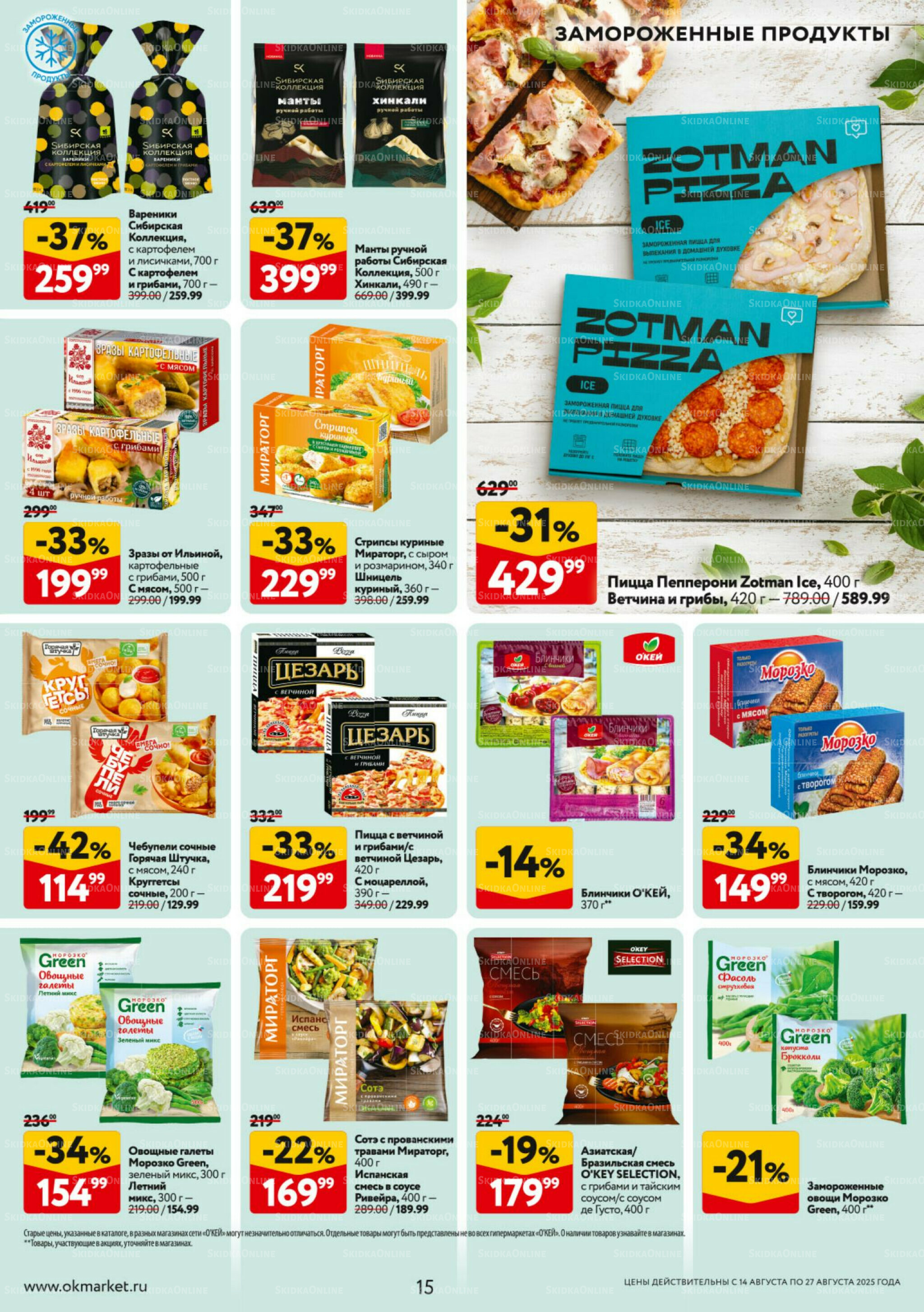 Каталог регулярных предложений 14  - 27 Августа 2025 15