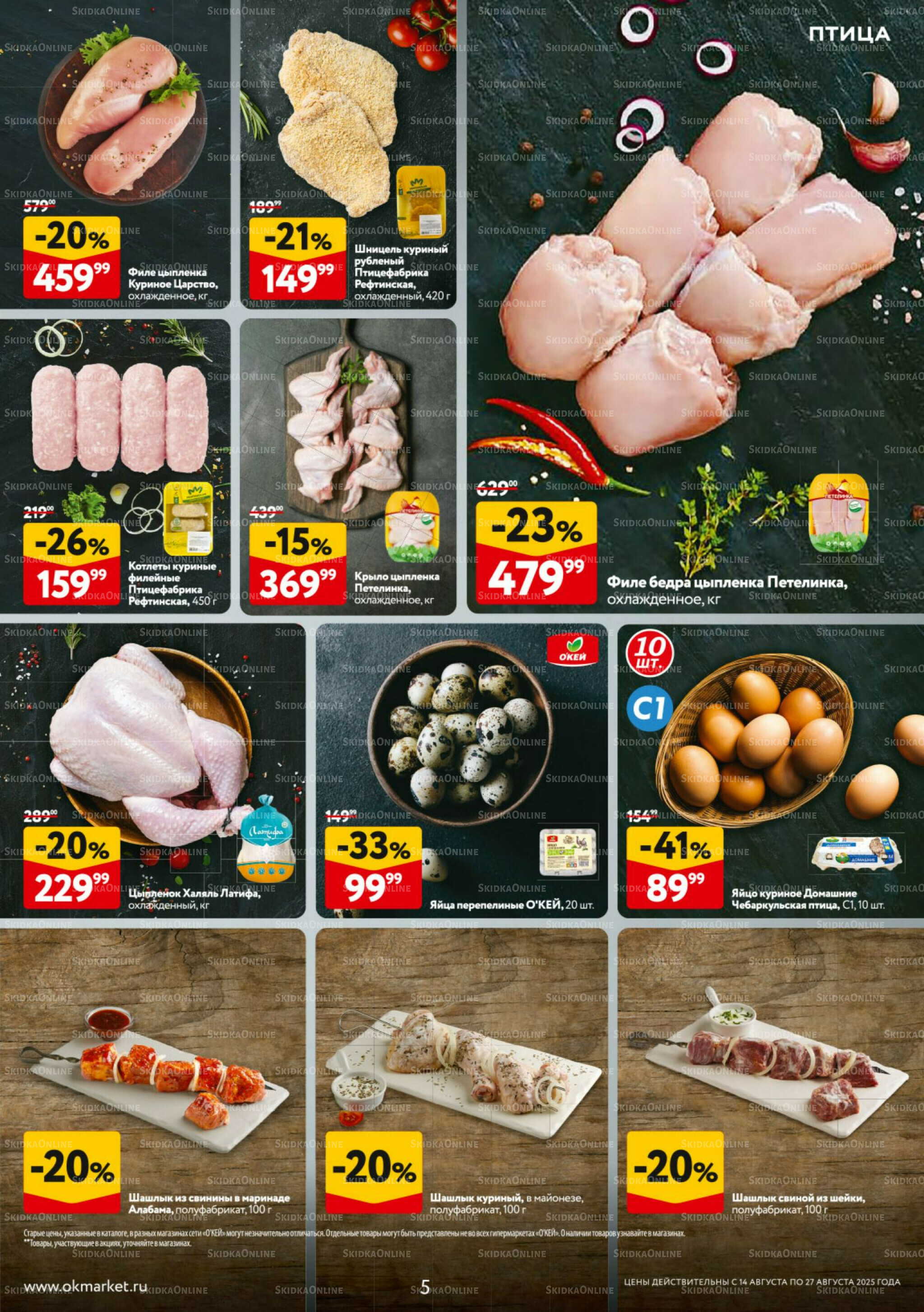 Каталог регулярных предложений 14  - 27 Августа 2025 5